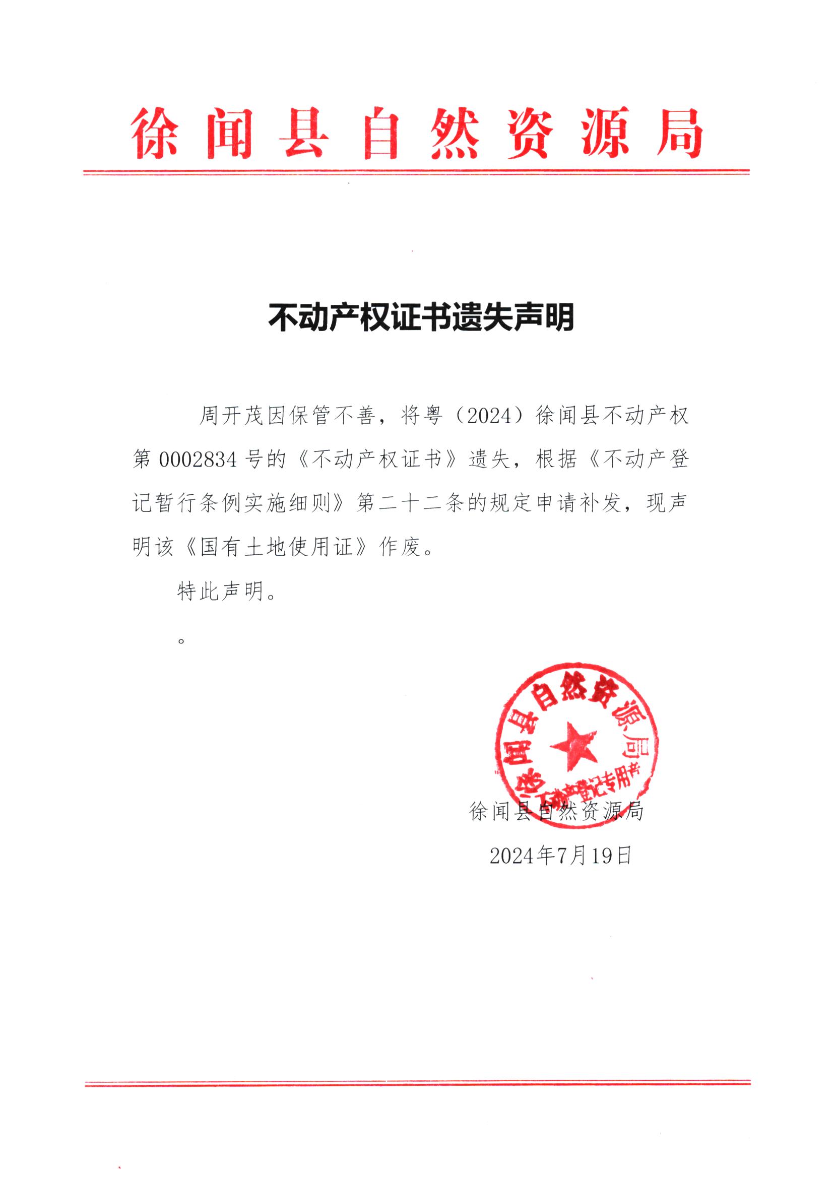 不动产权证书遗失声明（周开茂）.jpg