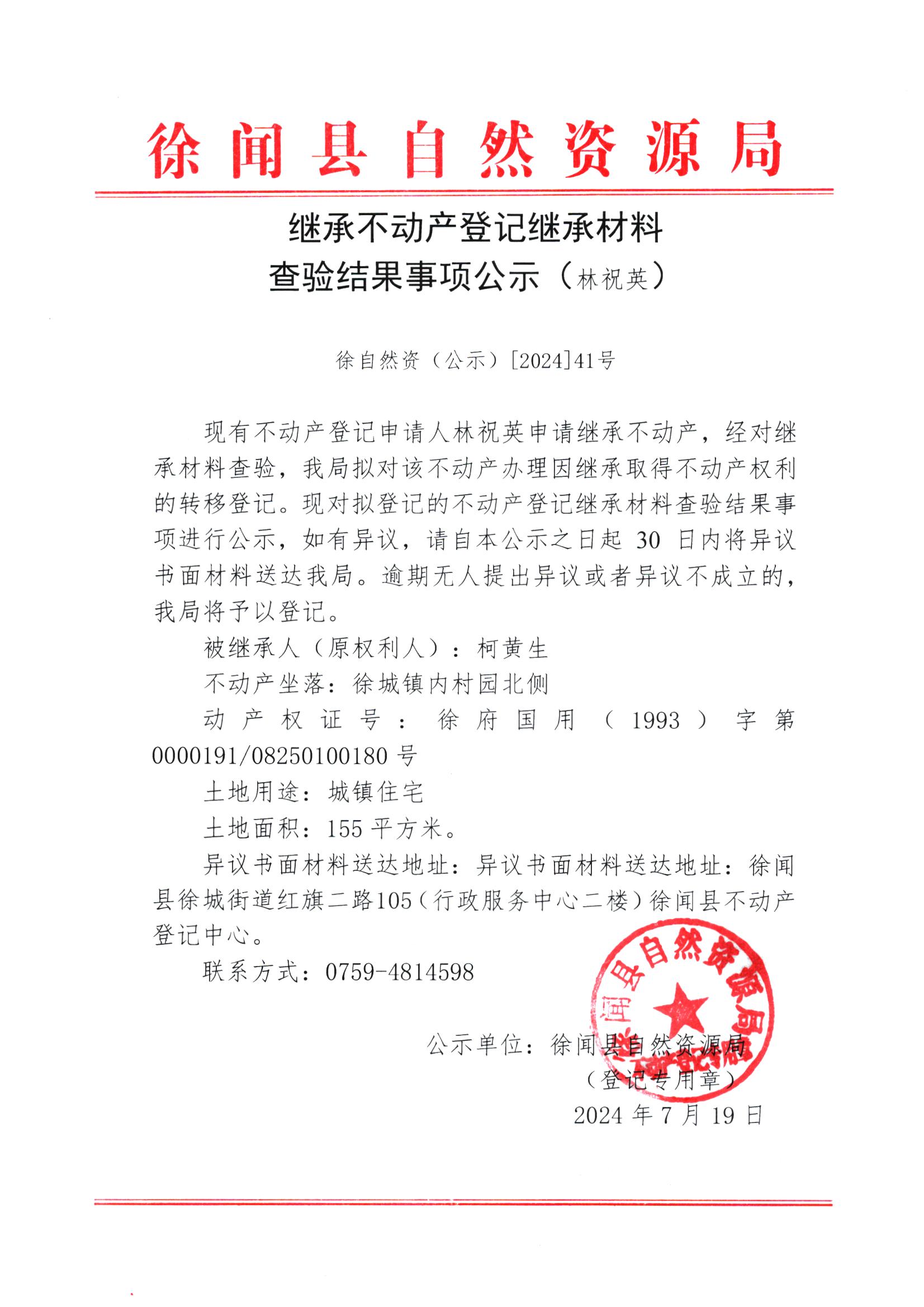 继承不动产登记继承材料查验结果事项公示（林祝英）.jpg