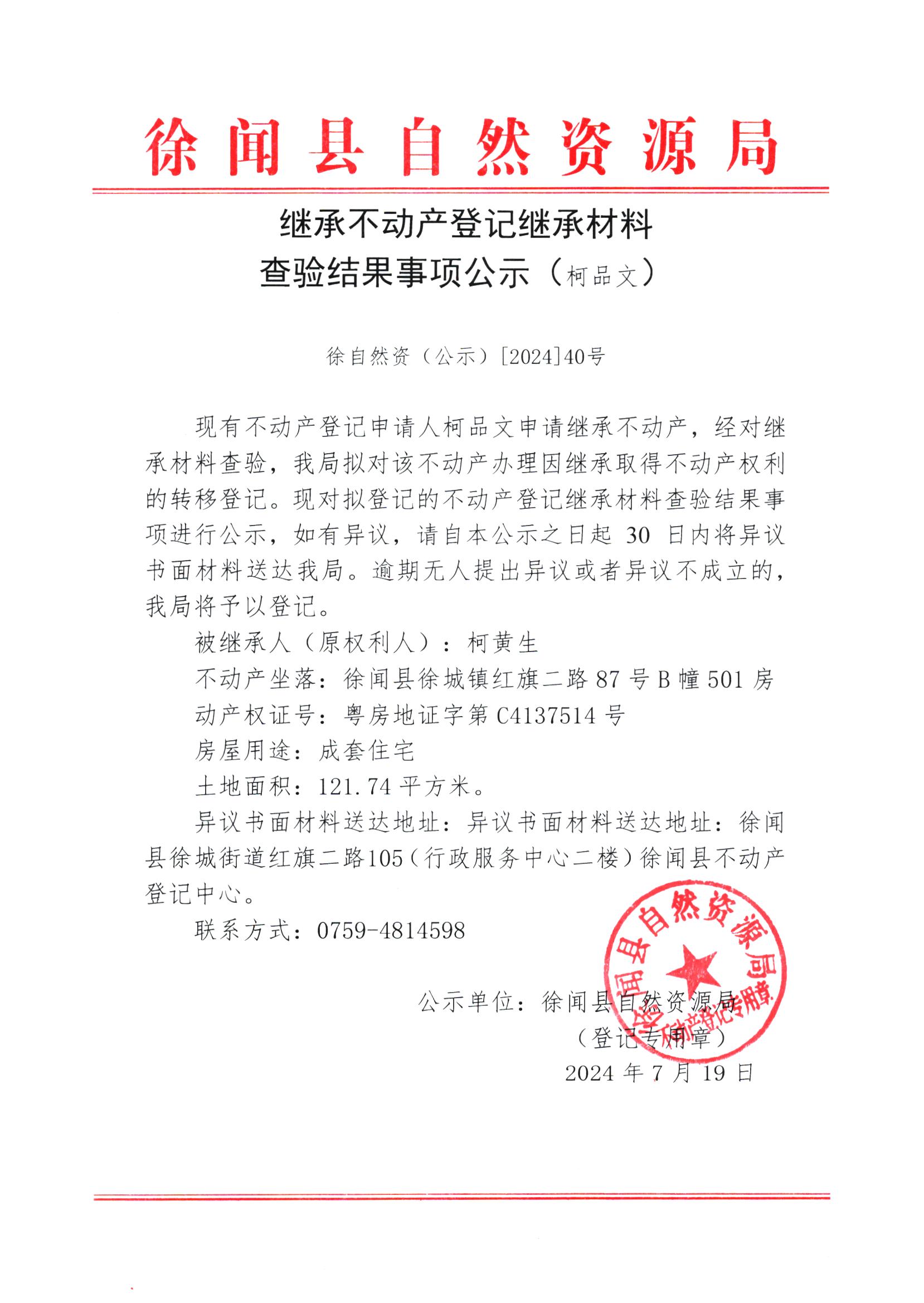 继承不动产登记继承材料查验结果事项公示（柯品文）.jpg