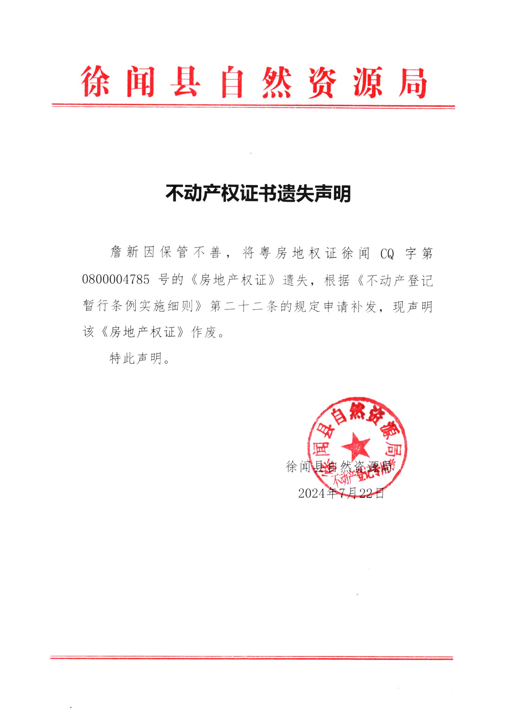 不动产权证书遗失声明（詹新）.jpg
