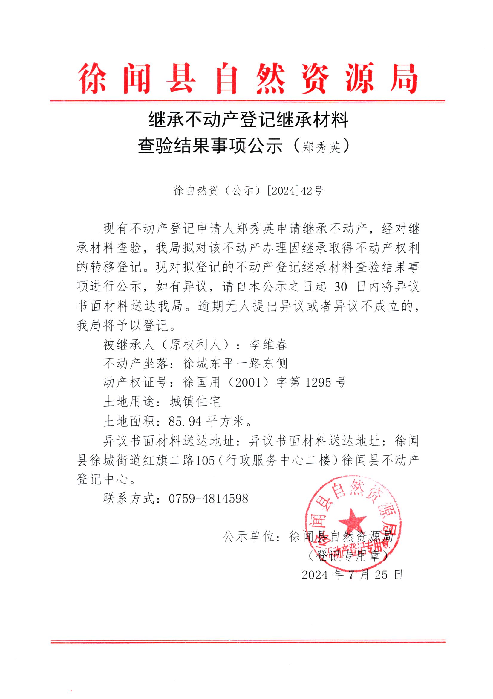 继承不动产登记继承材料查验结果事项公示（郑秀英）.jpg