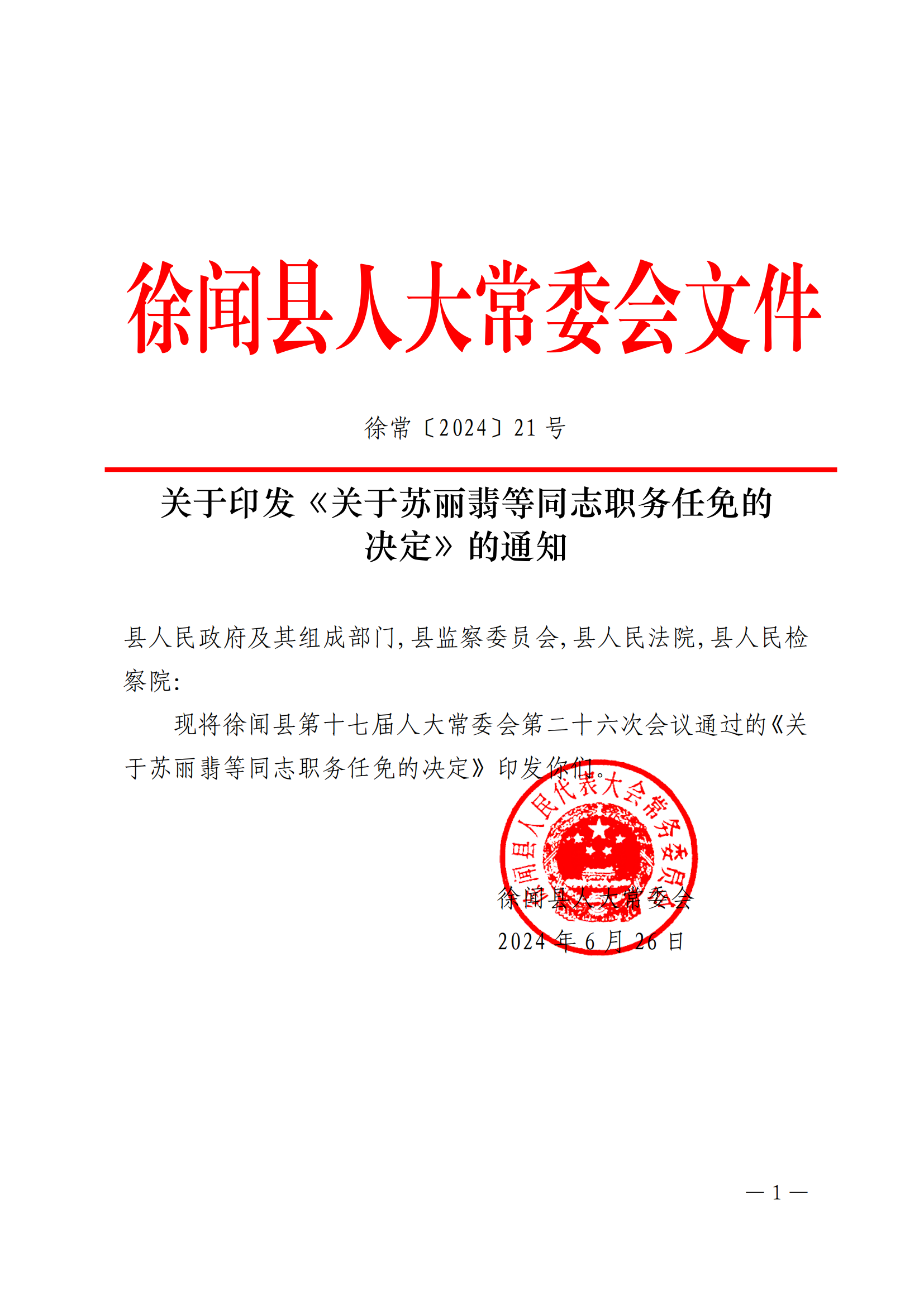 关于印发《关于苏丽翡等同志职务任免的 决定》的通知_00.png