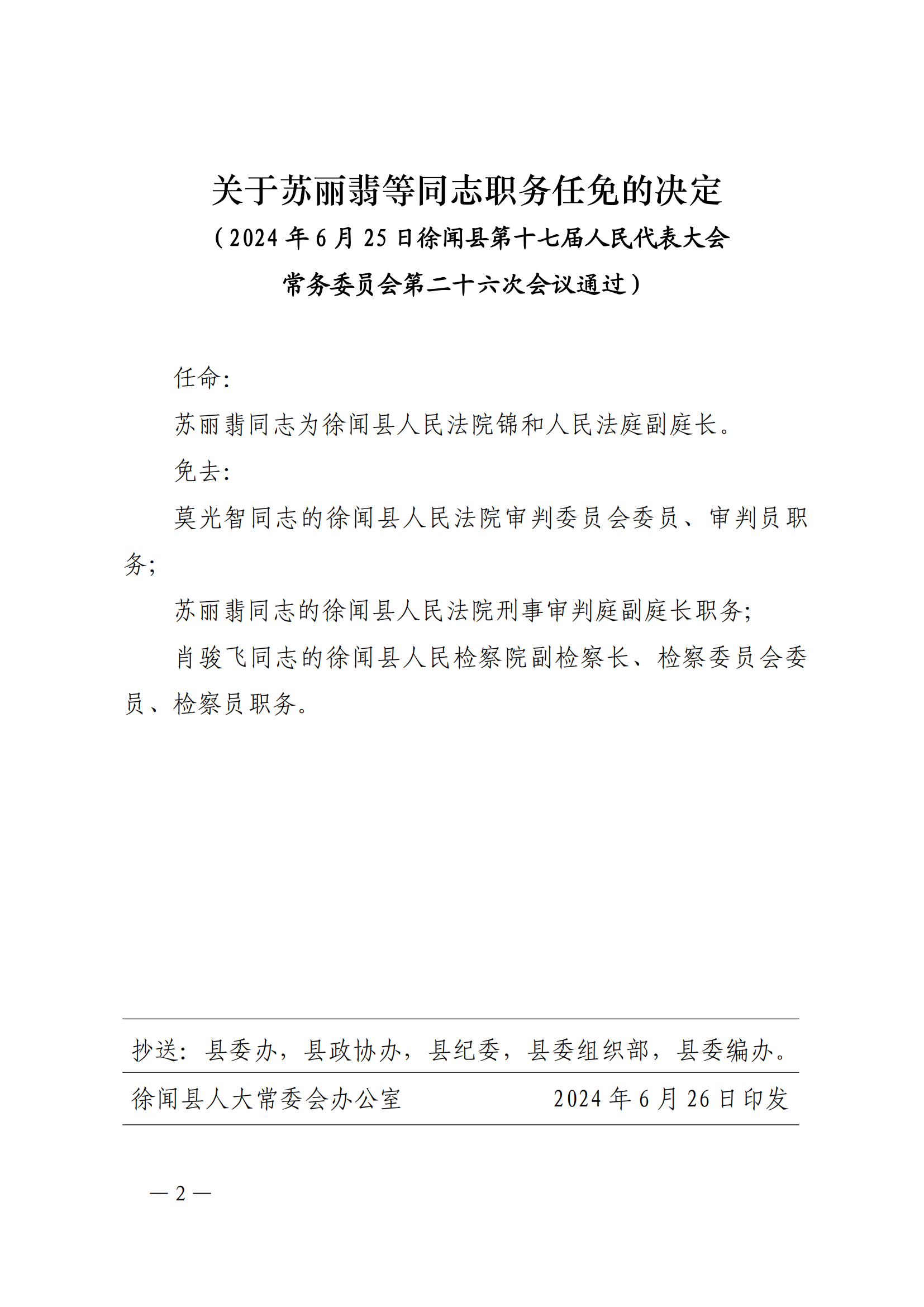 关于印发《关于苏丽翡等同志职务任免的 决定》的通知_01.png