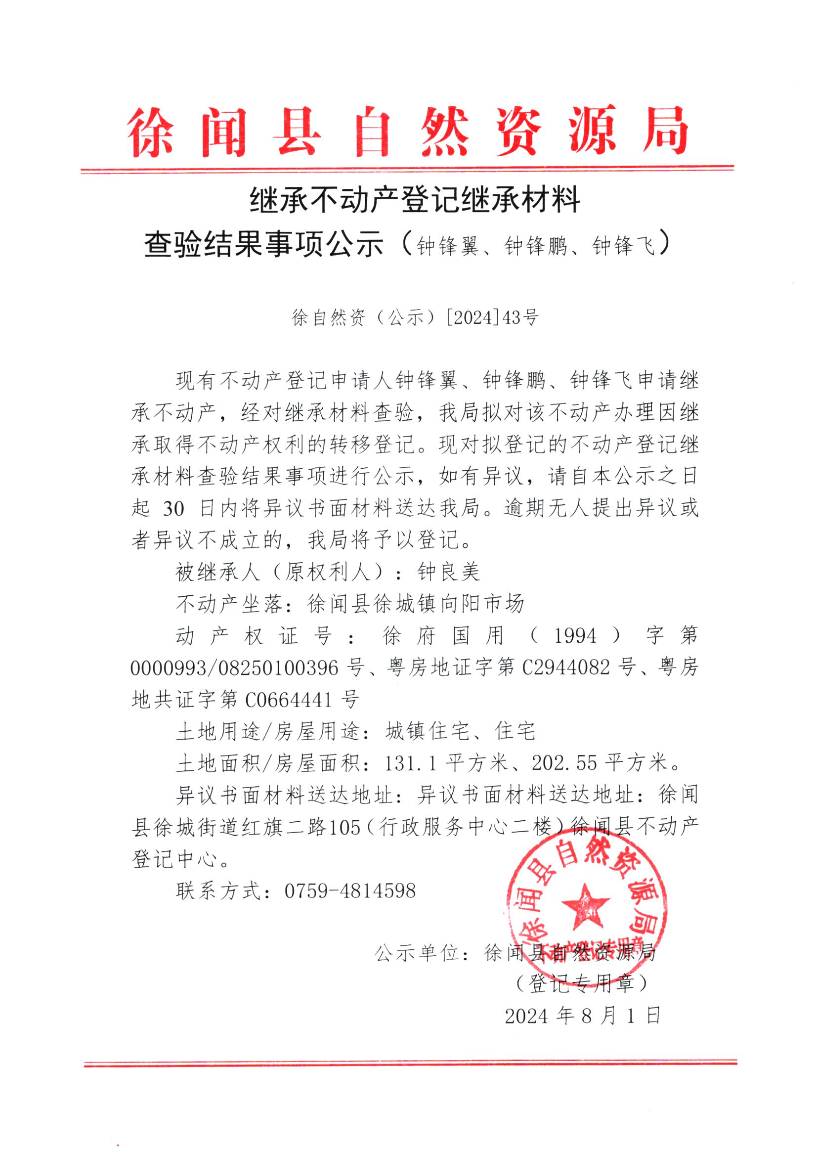 继承不动产登记继承材料查验结果事项公示（钟锋翼、钟锋鹏、钟锋飞）.jpg