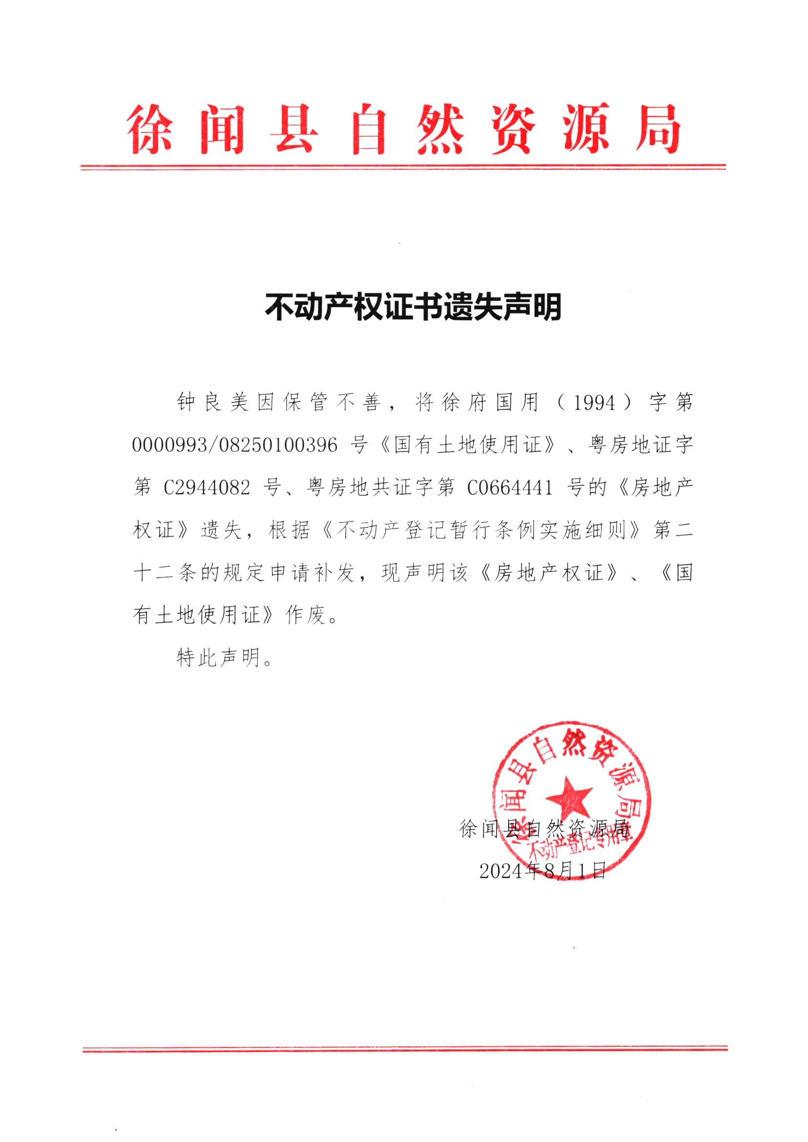不动产权证书遗失声明（钟良美）.jpg