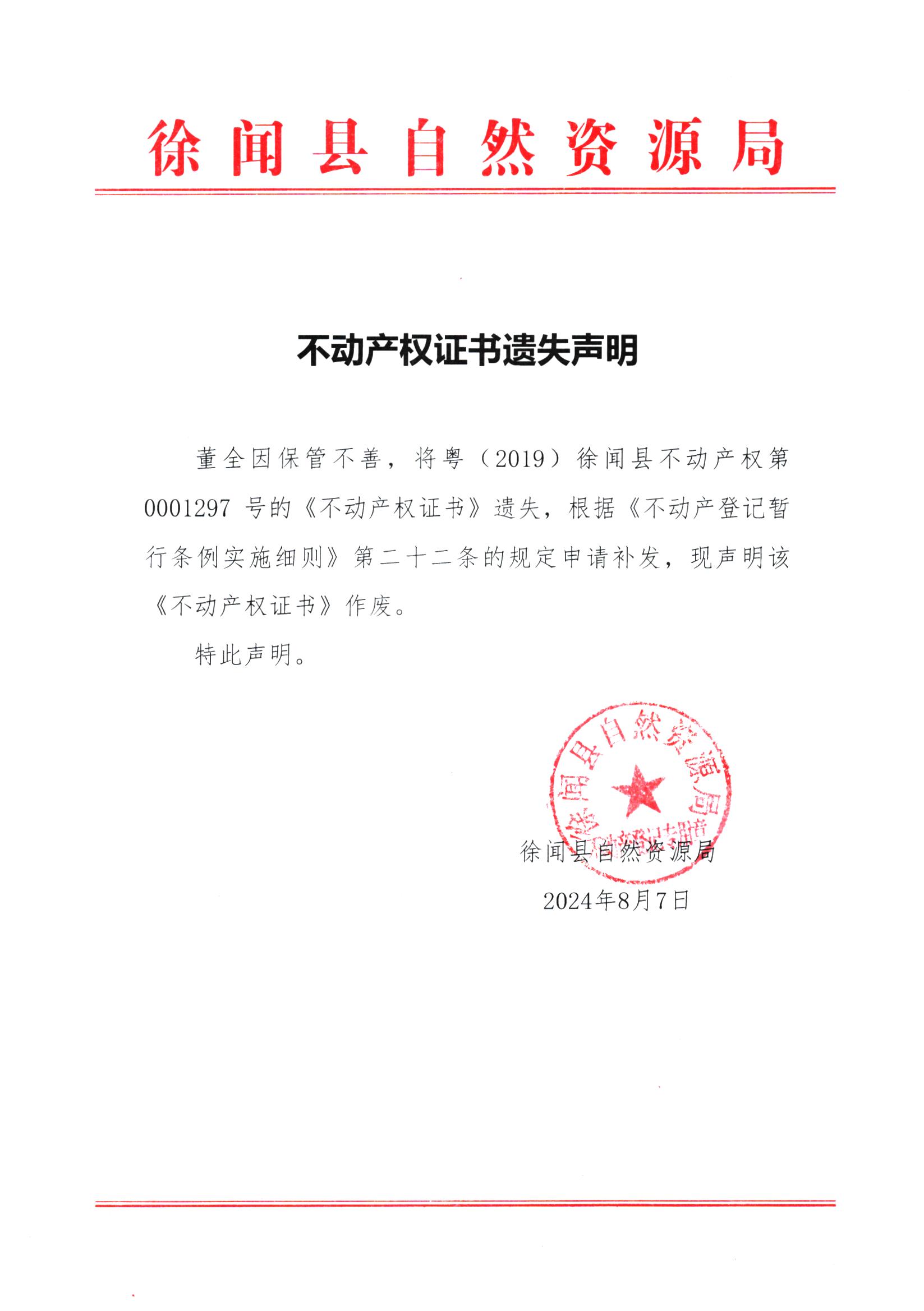 不动产权证书遗失声明（董全）.jpg