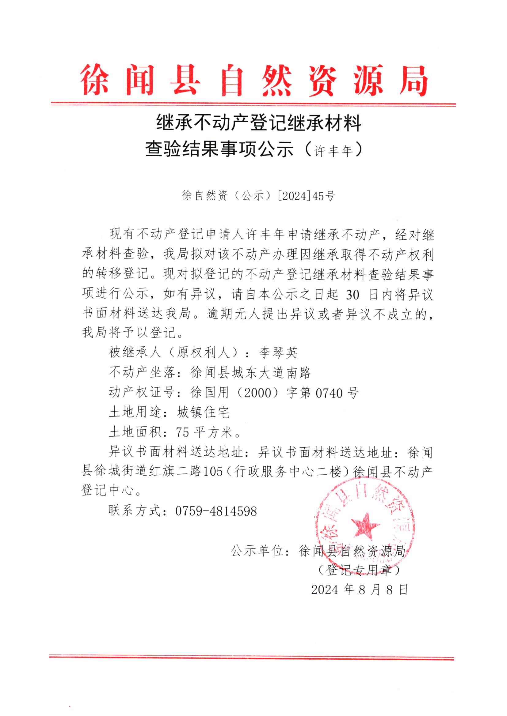 继承不动产登记继承材料查验结果事项公示（许丰年）.jpg