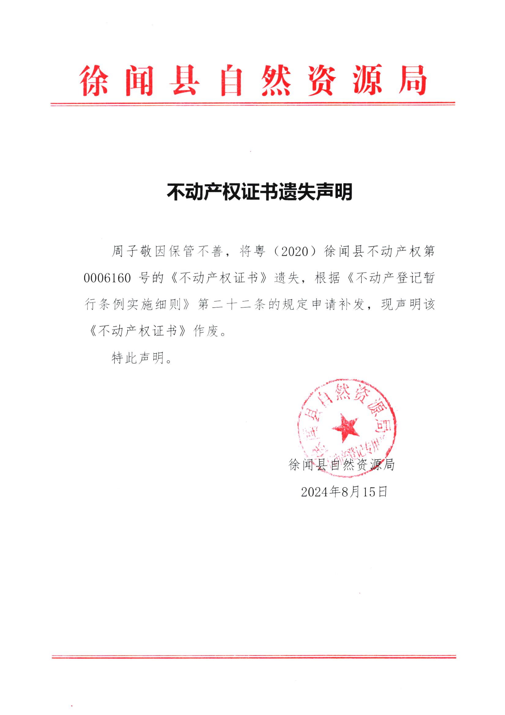 不动产权证书遗失声明（周子敬）.jpg