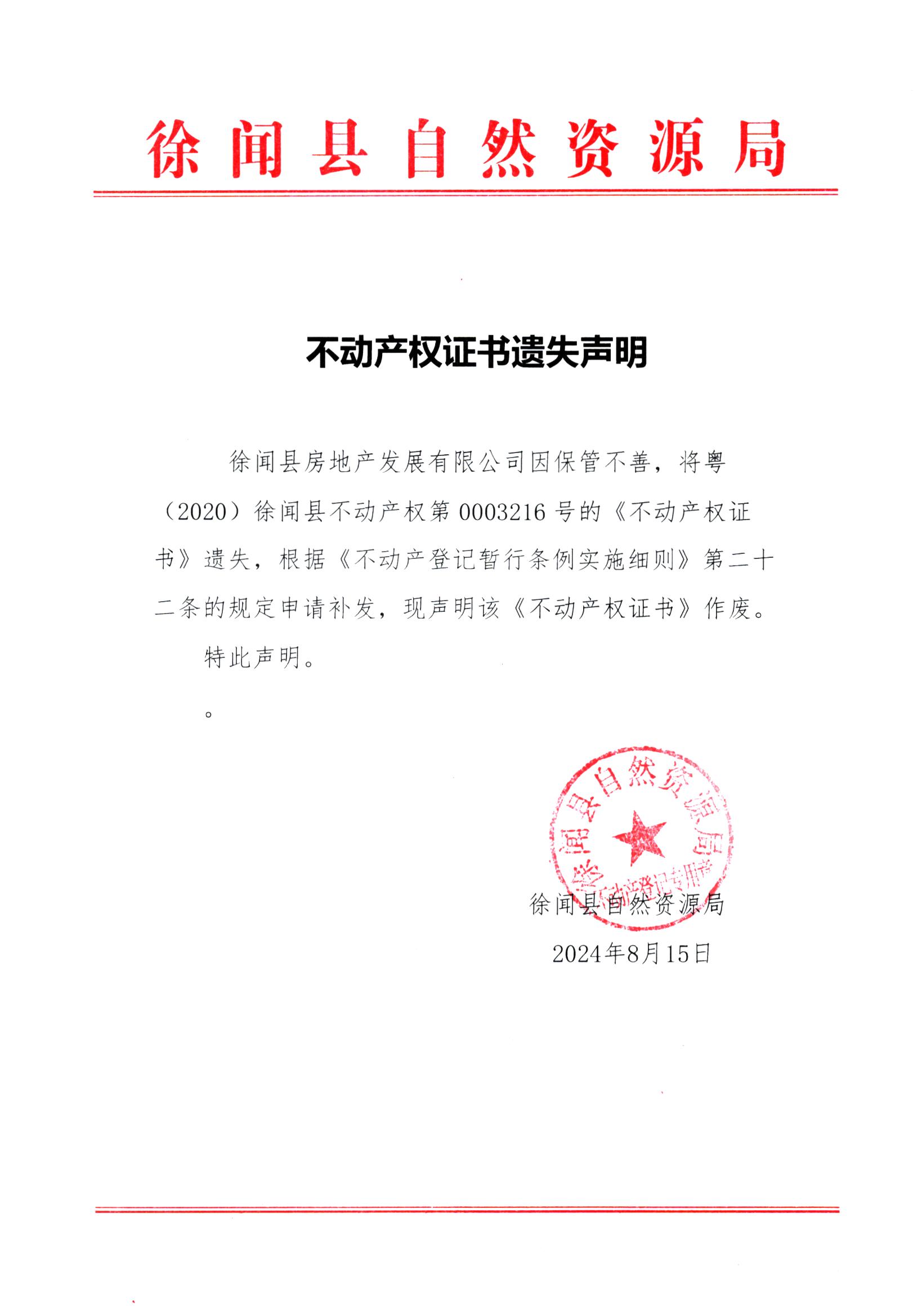 不动产权证书遗失声明（徐闻县房地产发展有限公司）.jpg