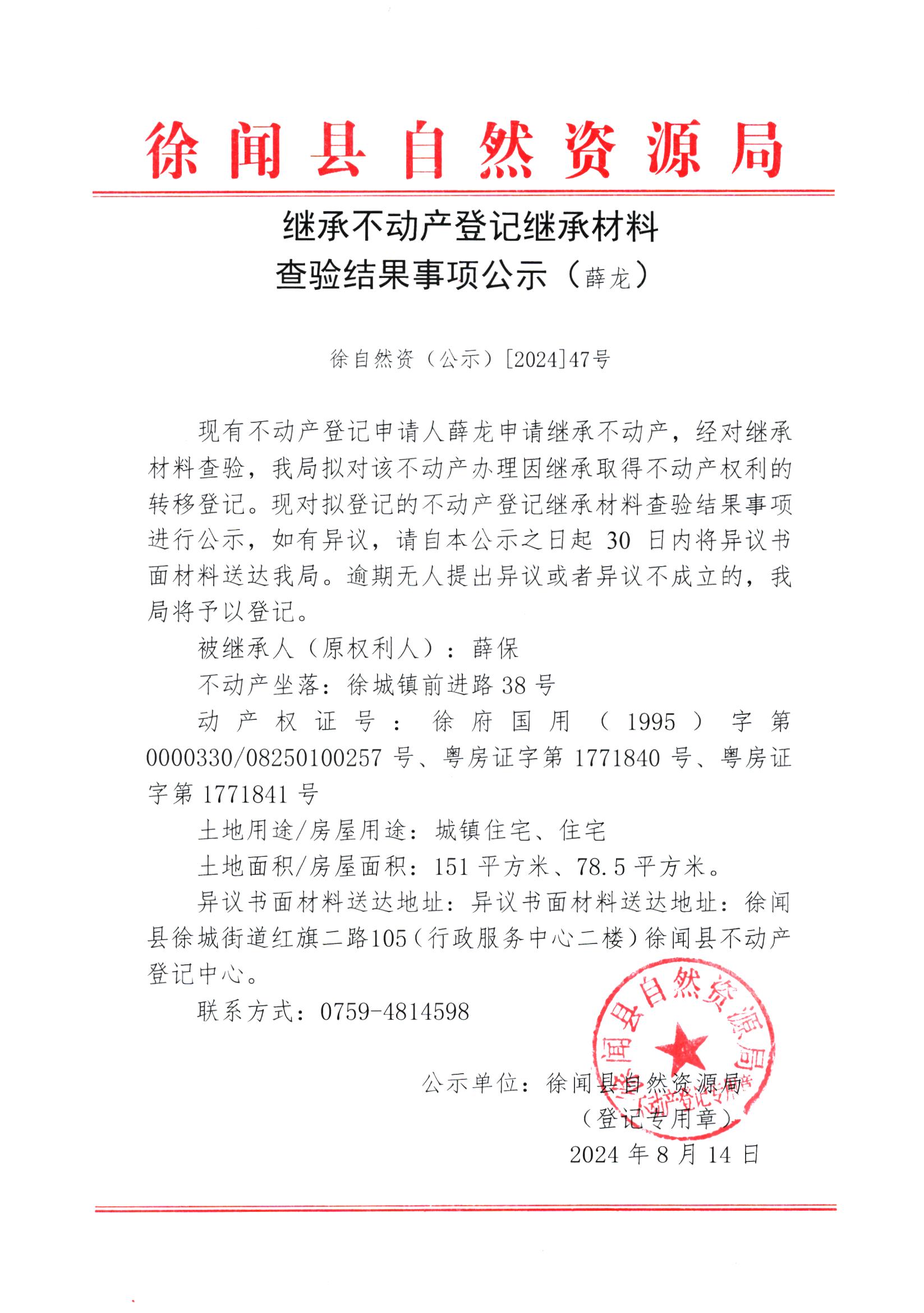 继承不动产登记继承材料查验结果事项公示（薛龙）.jpg
