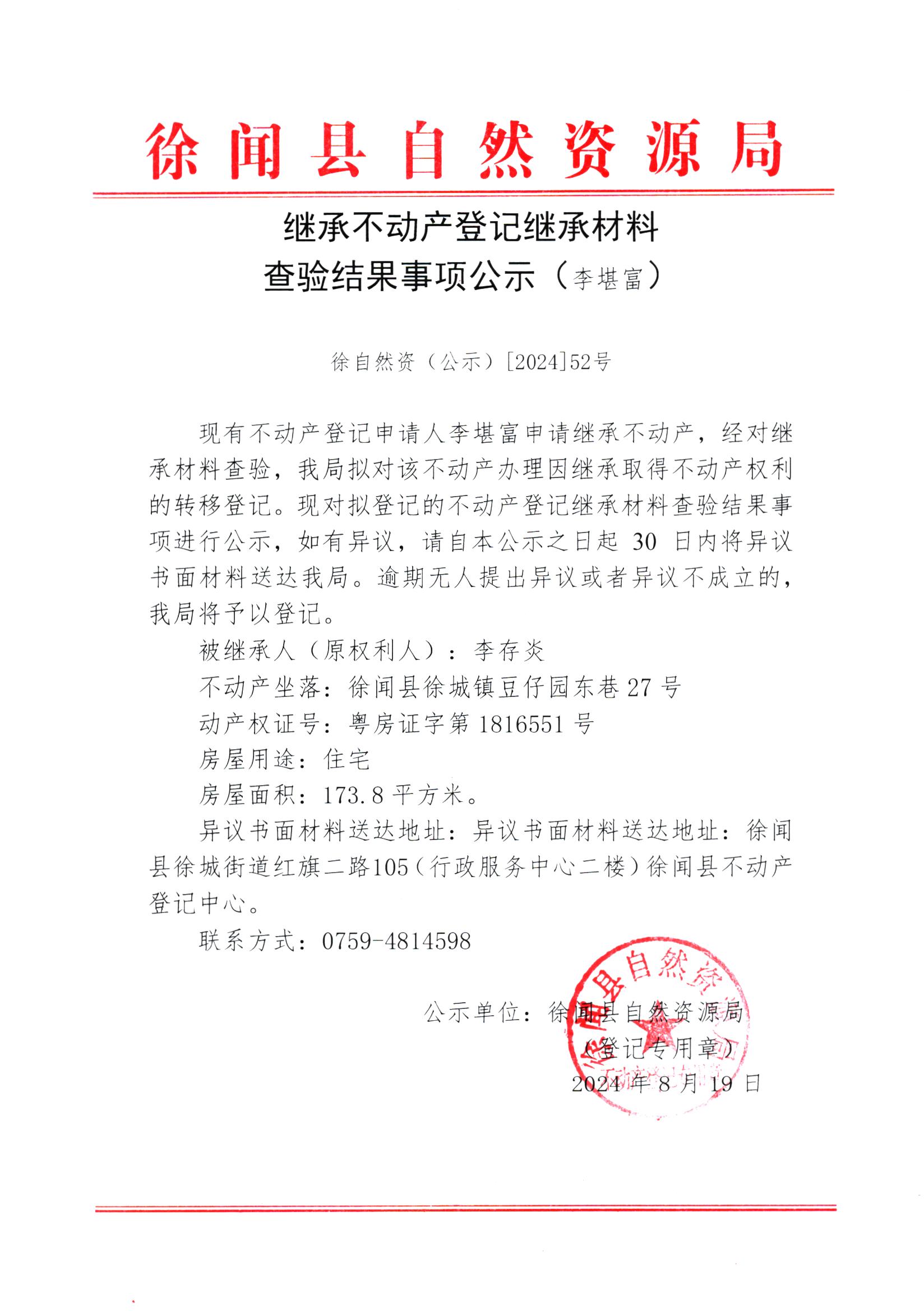 继承不动产登记继承材料查验结果事项公示（李堪富）.jpg