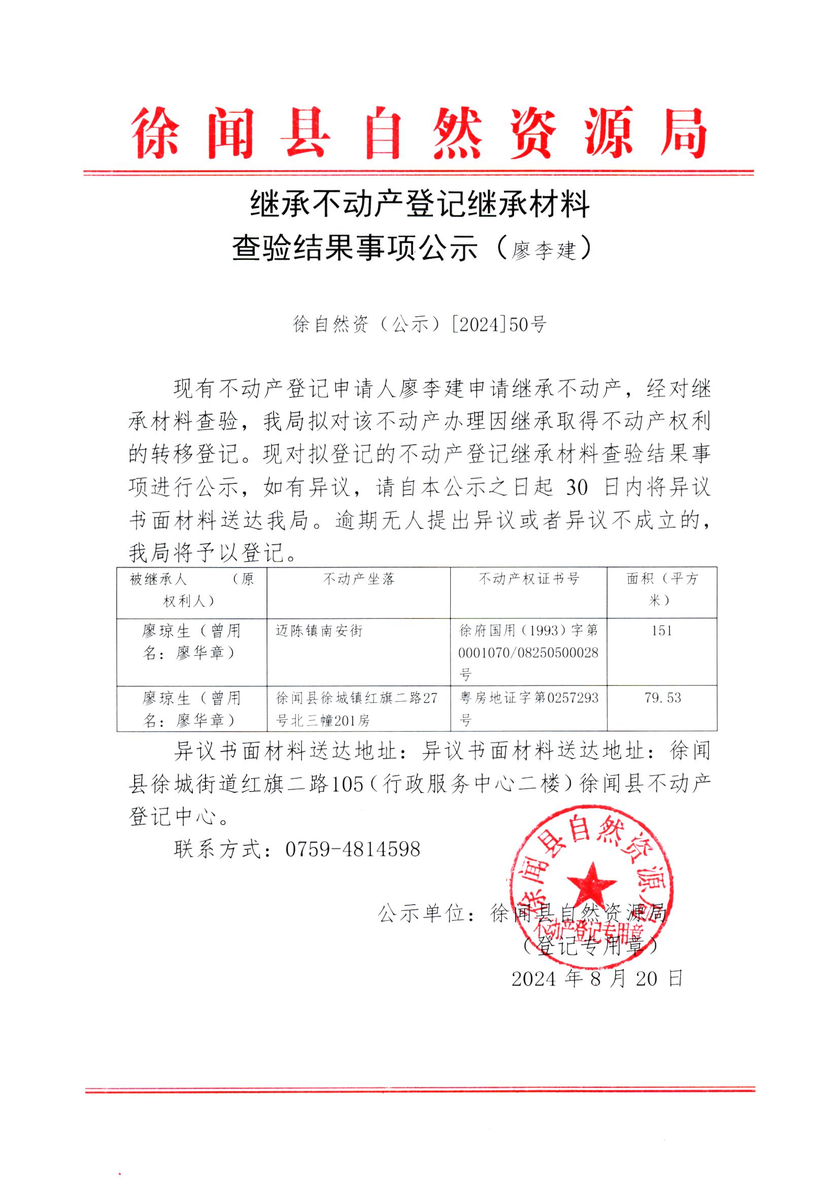 继承不动产登记继承材料查验结果事项公示（廖李建）.jpg