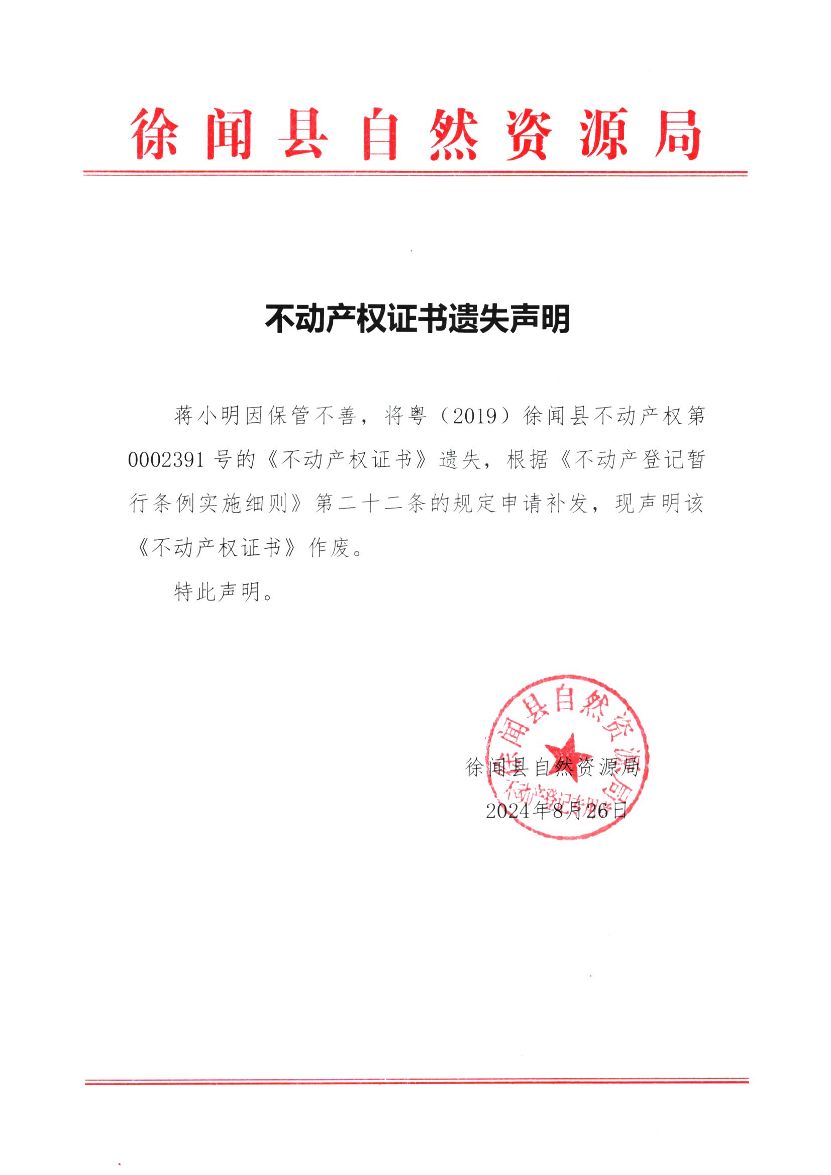 不动产权证书遗失声明（蒋小明）.jpg