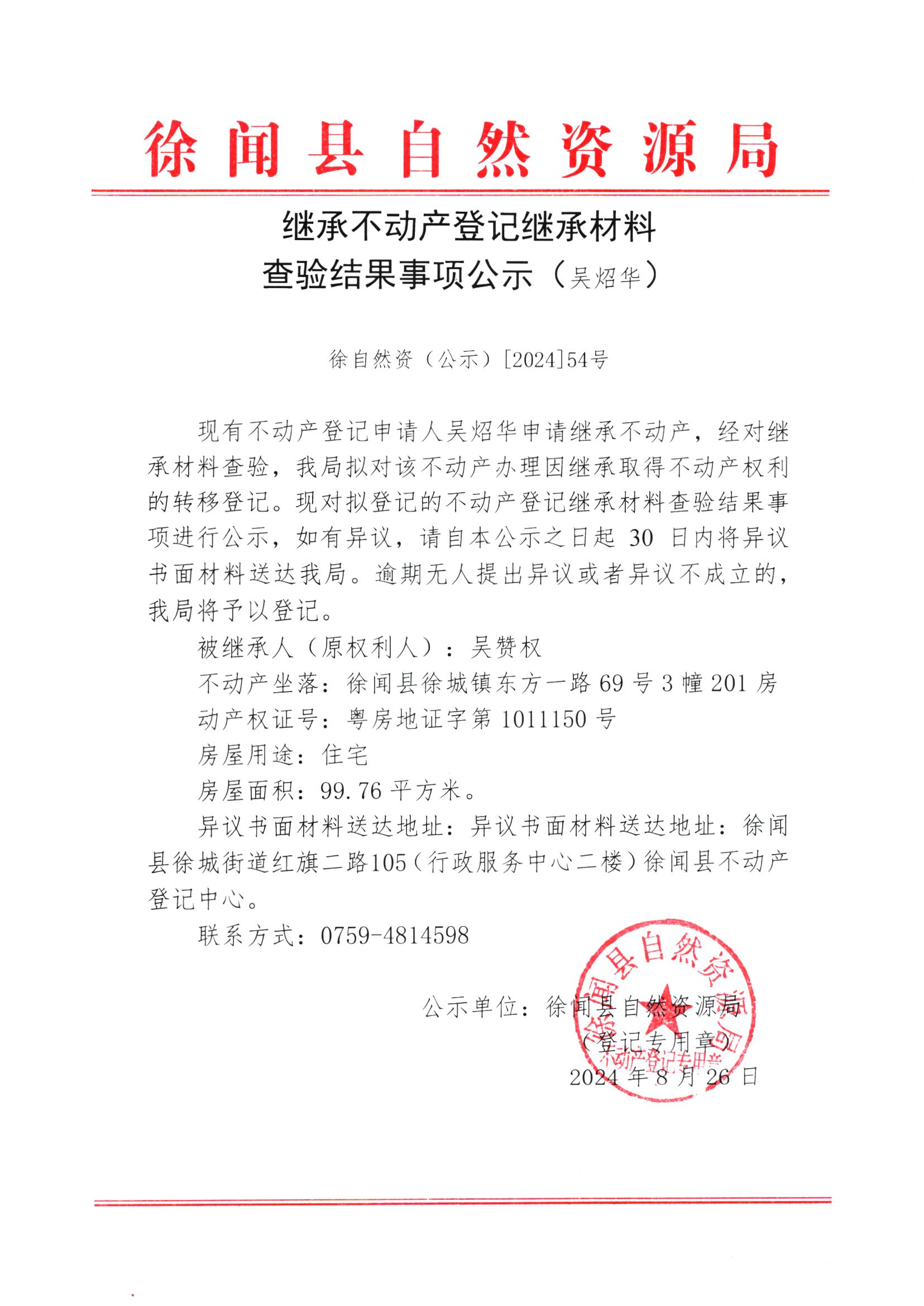 继承不动产登记继承材料查验结果事项公示（吴炤华）.jpg