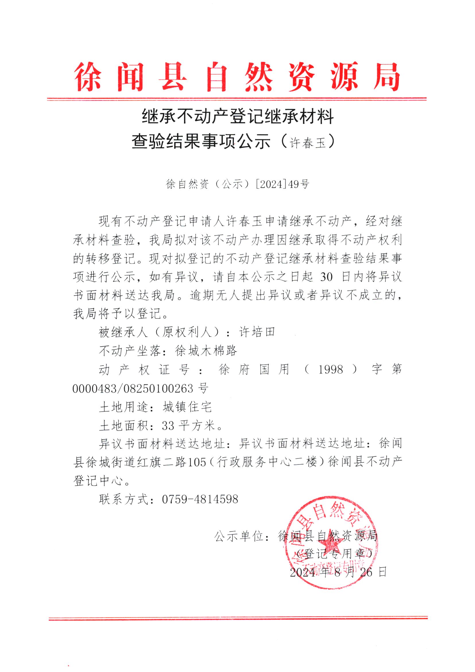 继承不动产登记继承材料查验结果事项公示（许春玉）.jpg