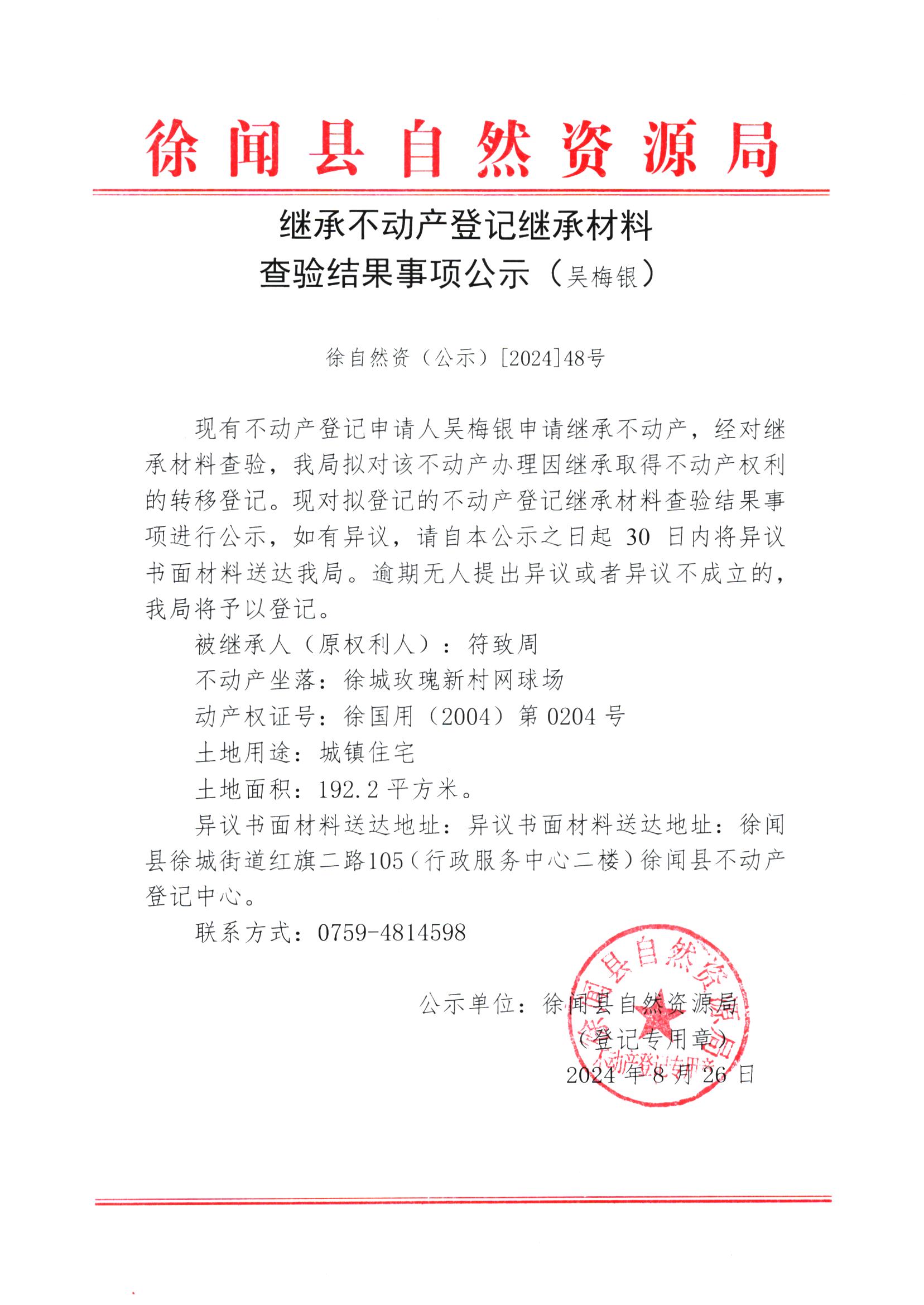 继承不动产登记继承材料查验结果事项公示（吴梅银）.jpg