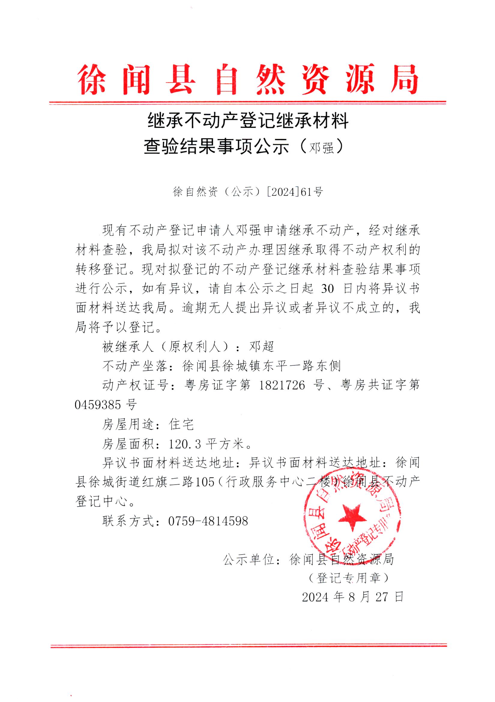 继承不动产登记继承材料查验结果事项公示（邓强）.jpg