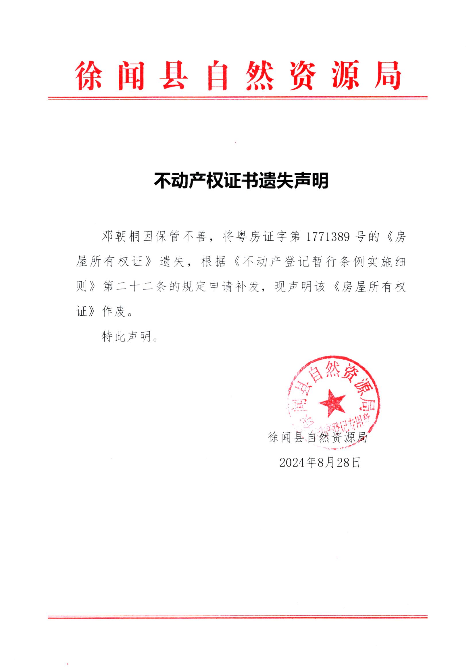 不动产权证书遗失声明（邓朝桐）.jpg