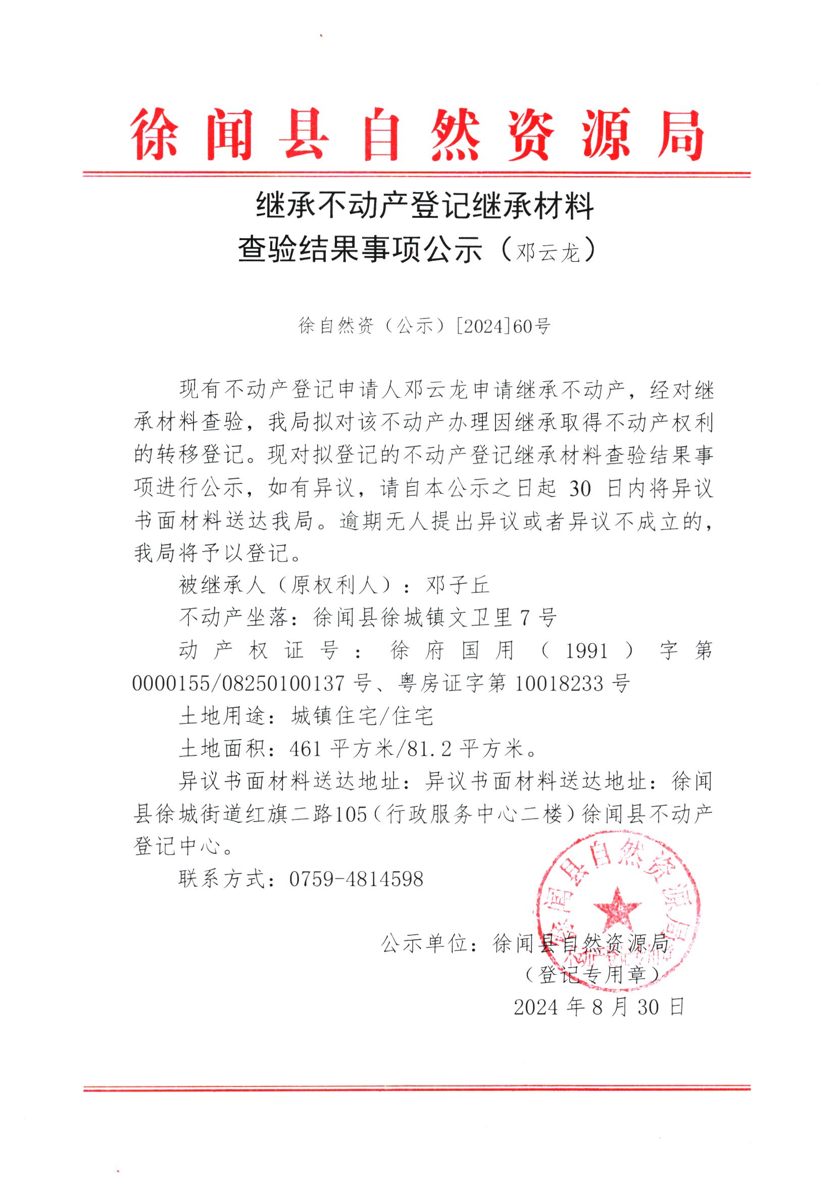 继承不动产登记继承材料查验结果事项公示（邓云龙）.jpg