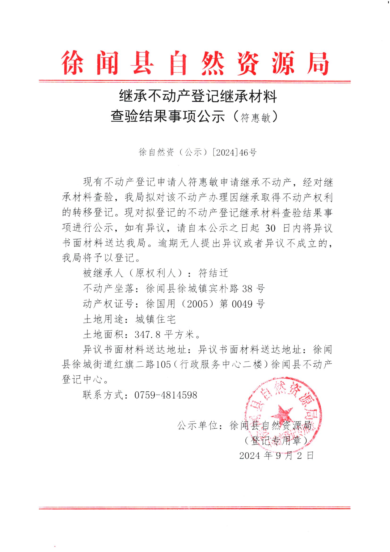 继承不动产登记继承材料查验结果事项公示（符惠敏）.jpg
