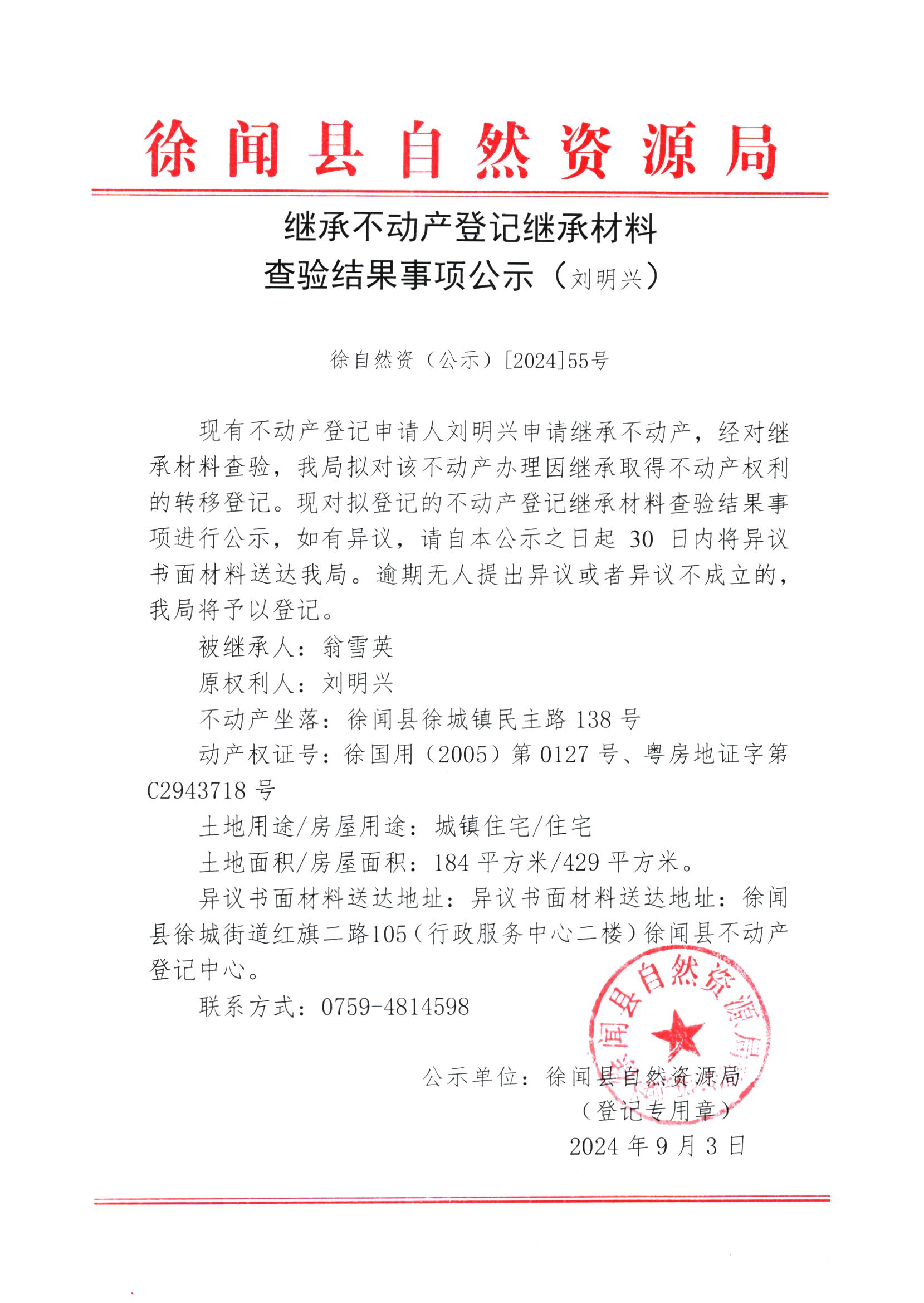 继承不动产登记继承材料查验结果事项公示（刘明兴）.jpg