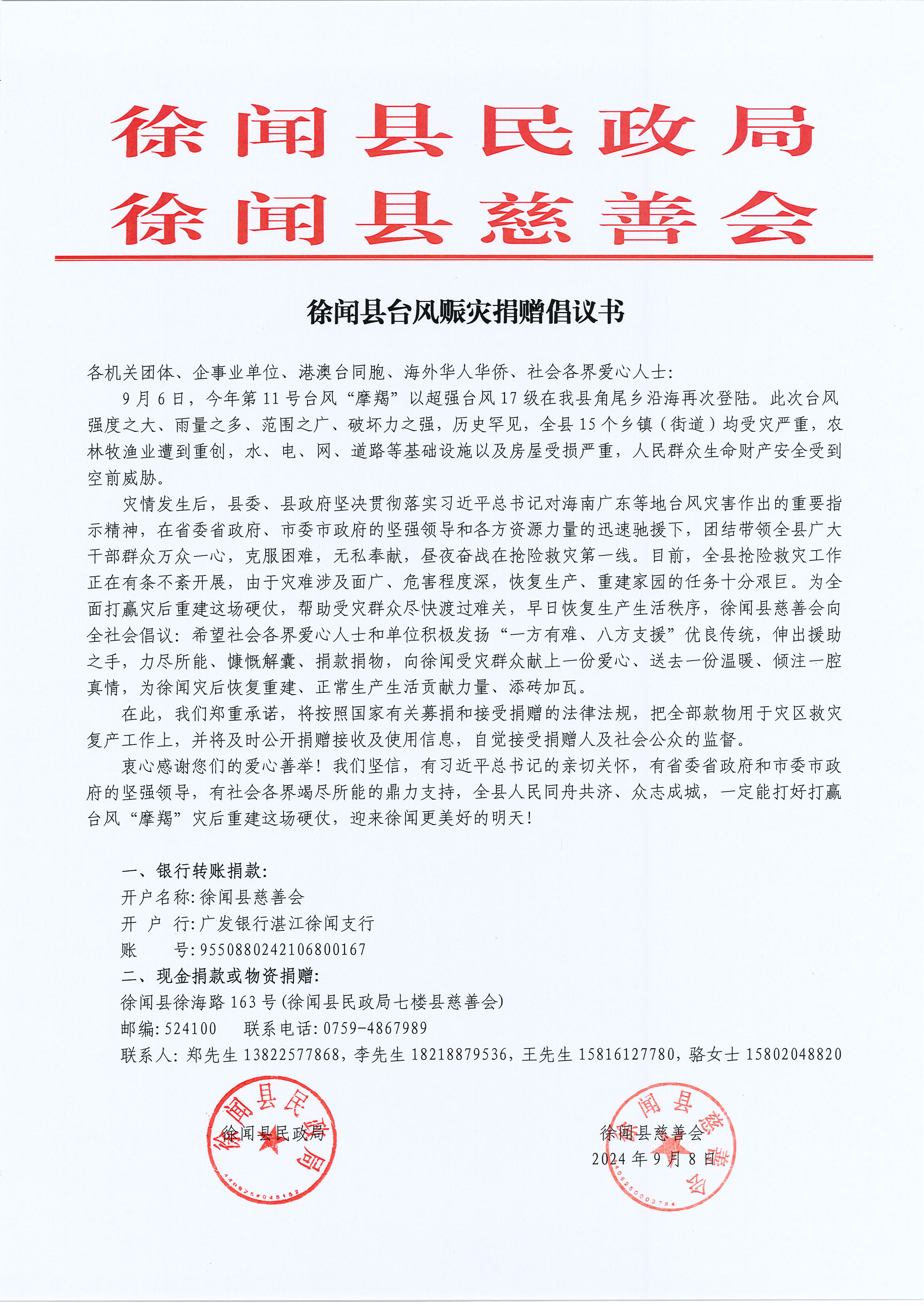 徐闻县台风赈灾捐赠倡议书.jpg
