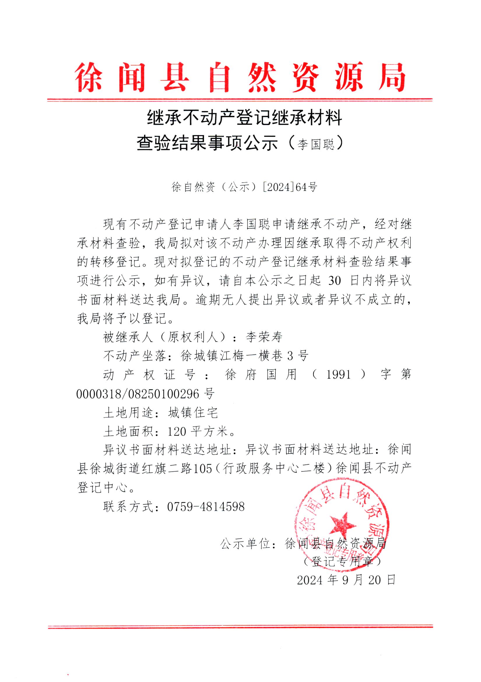 继承不动产登记继承材料查验结果事项公示（李国聪）.jpg