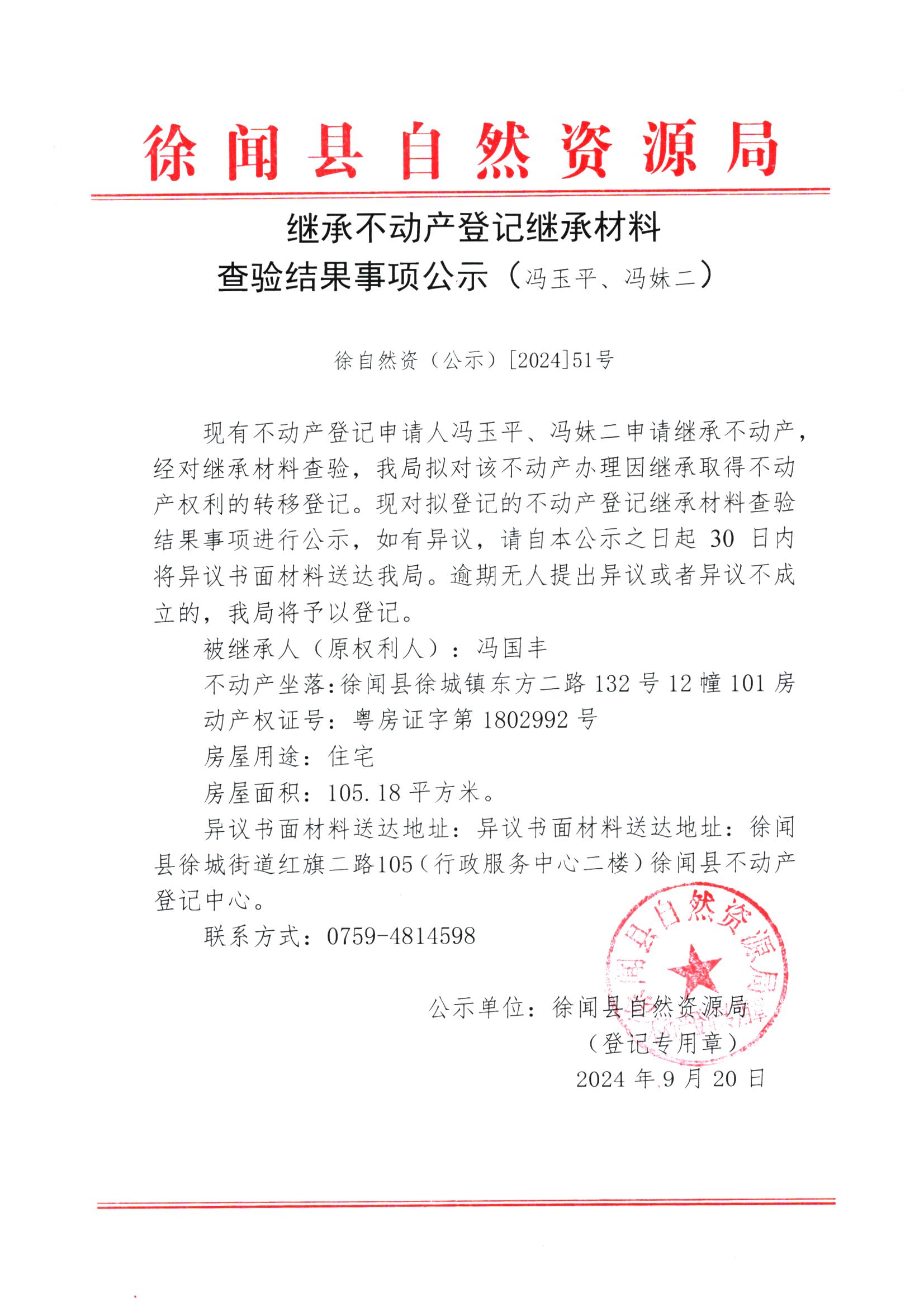 继承不动产登记继承材料查验结果事项公示（冯玉平、冯妹二）.jpg