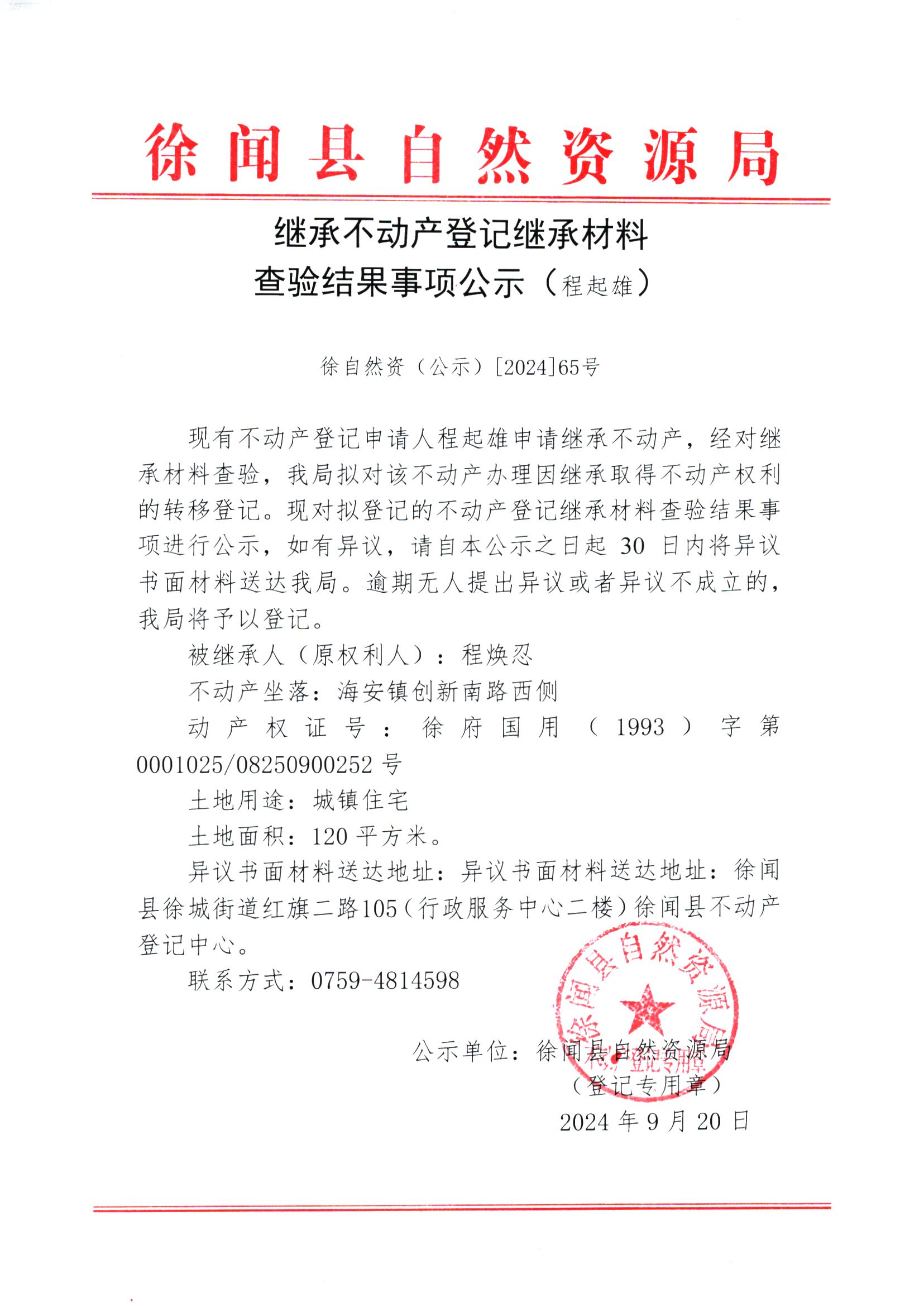 继承不动产登记继承材料查验结果事项公示（程起雄）.jpg