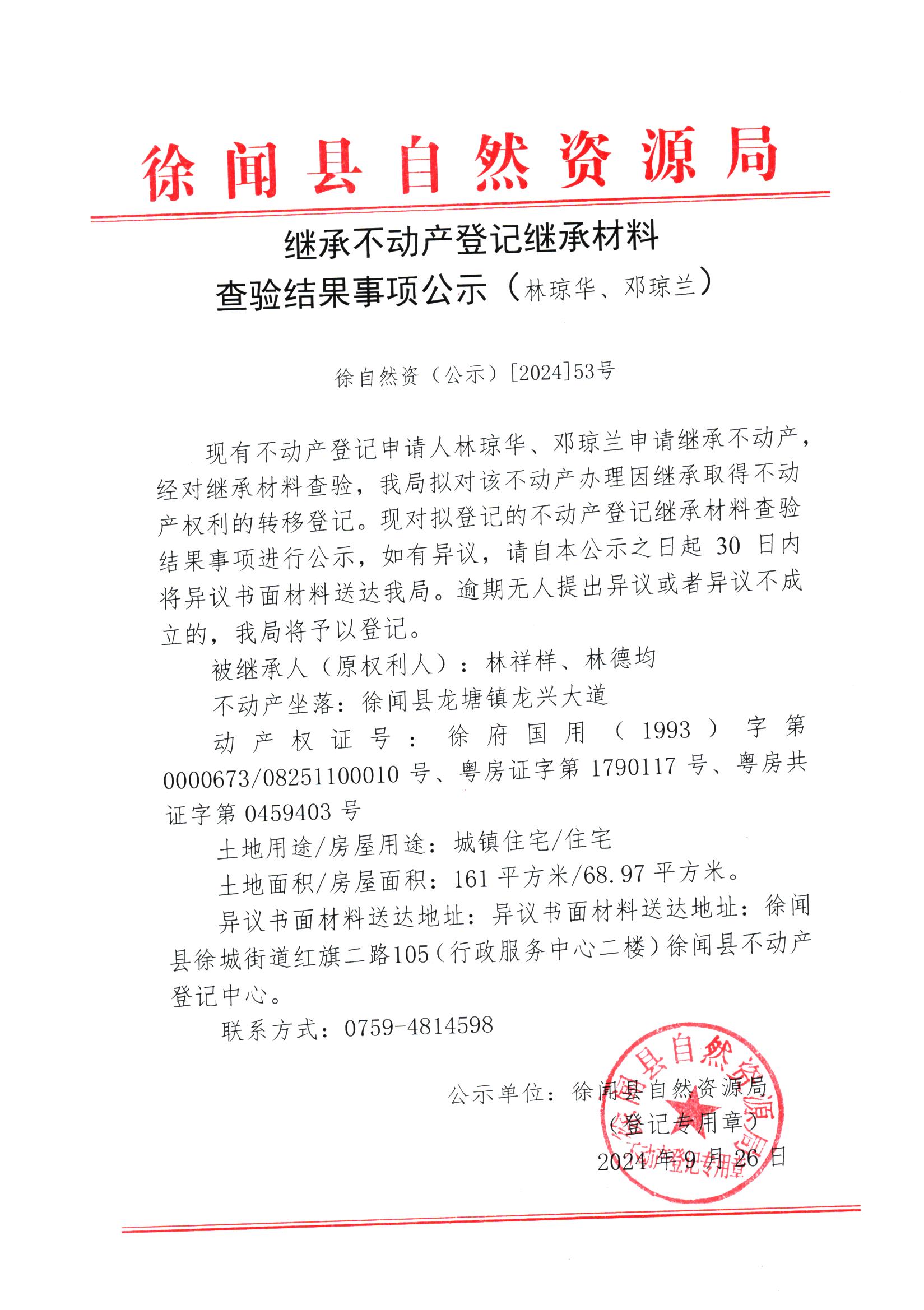 继承不动产登记继承材料查验结果事项公示（林琼华、邓琼兰）.jpg