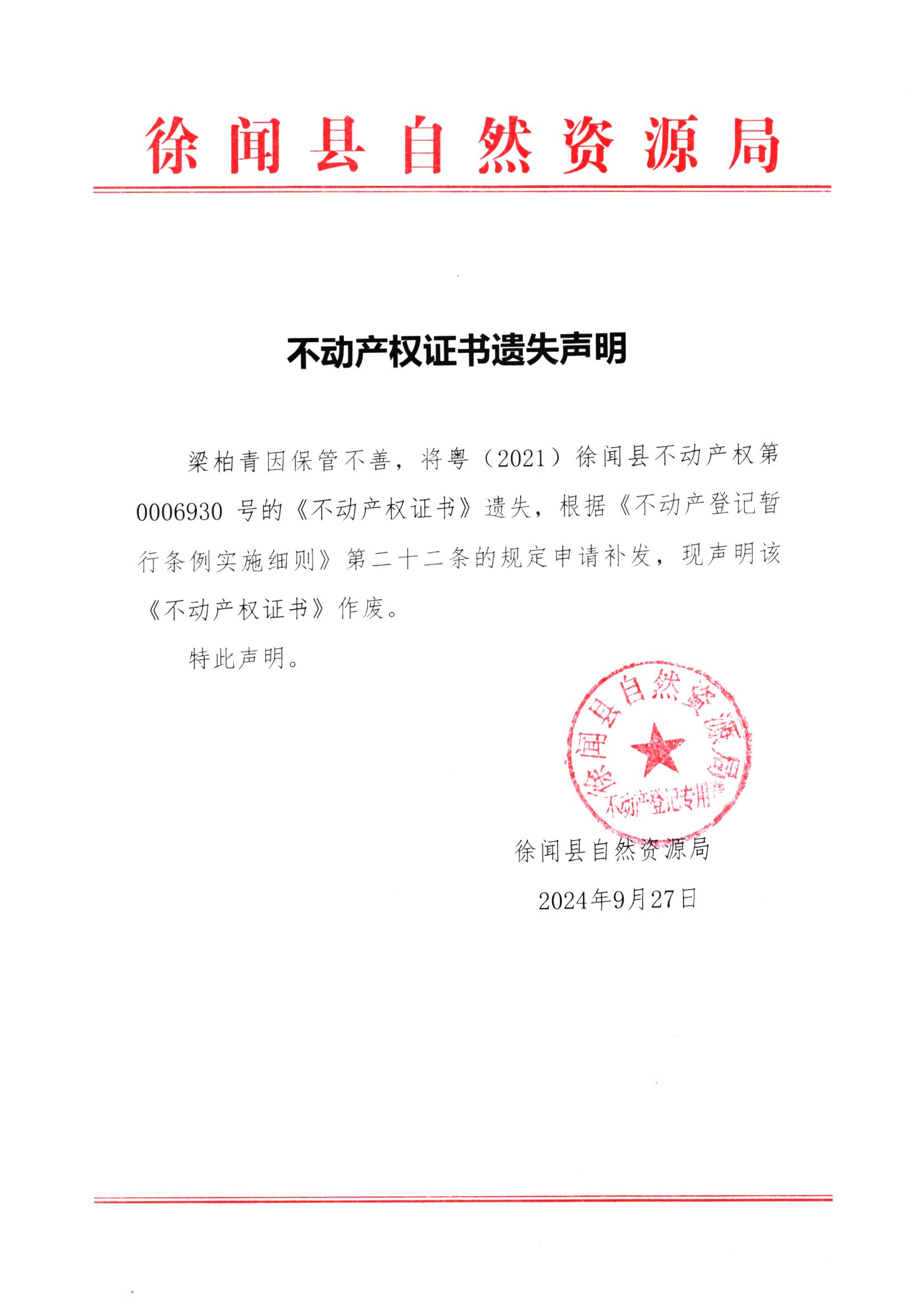 不动产权证书遗失声明（梁柏青）.jpg