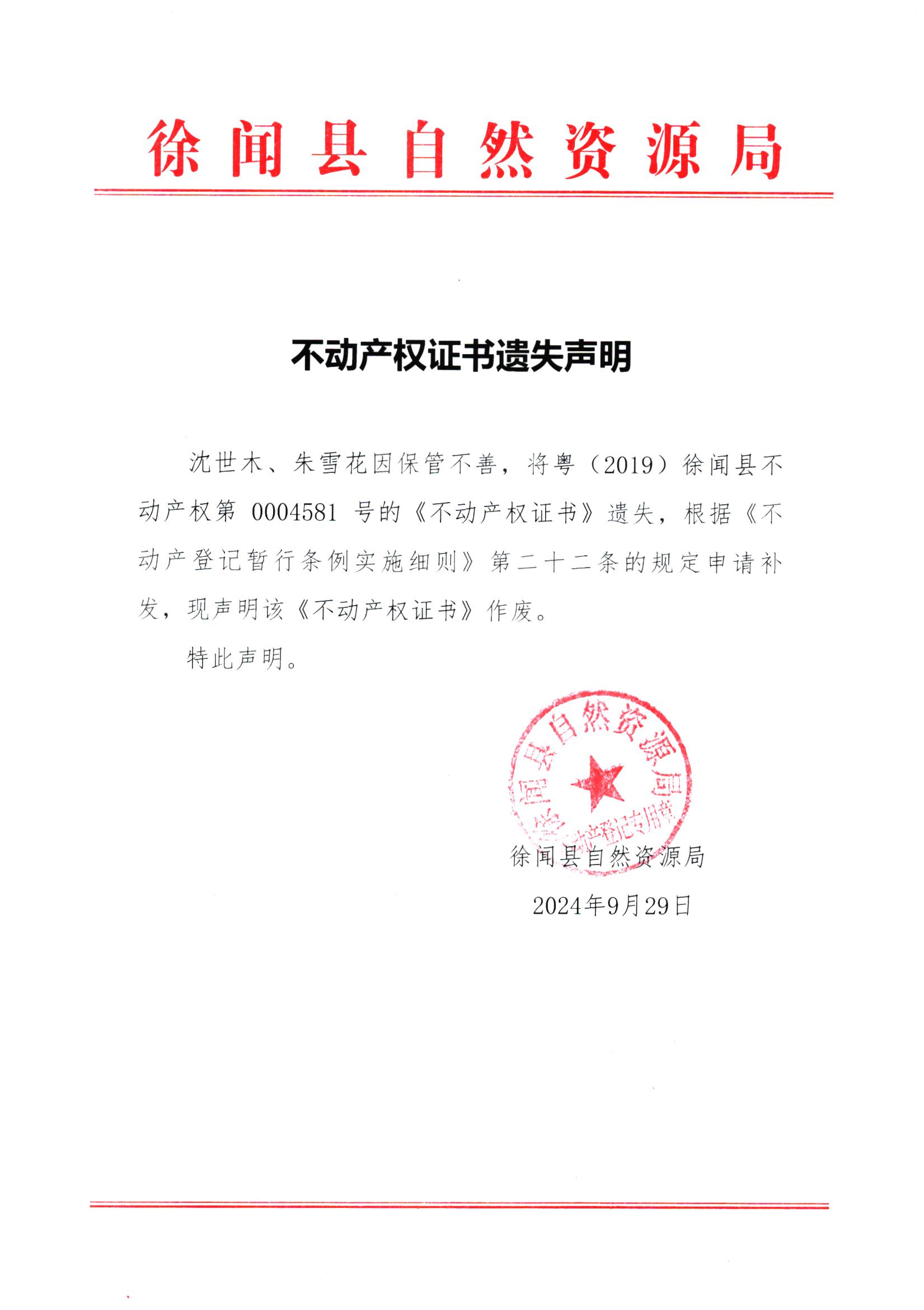 不动产权证书遗失声明（朱雪花、沈世木）.jpg