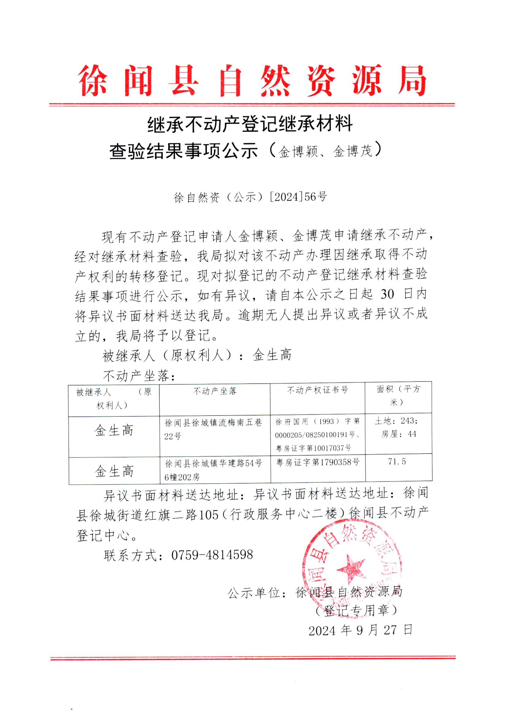 继承不动产登记继承材料查验结果事项公示（金博颖、金博茂）.jpg