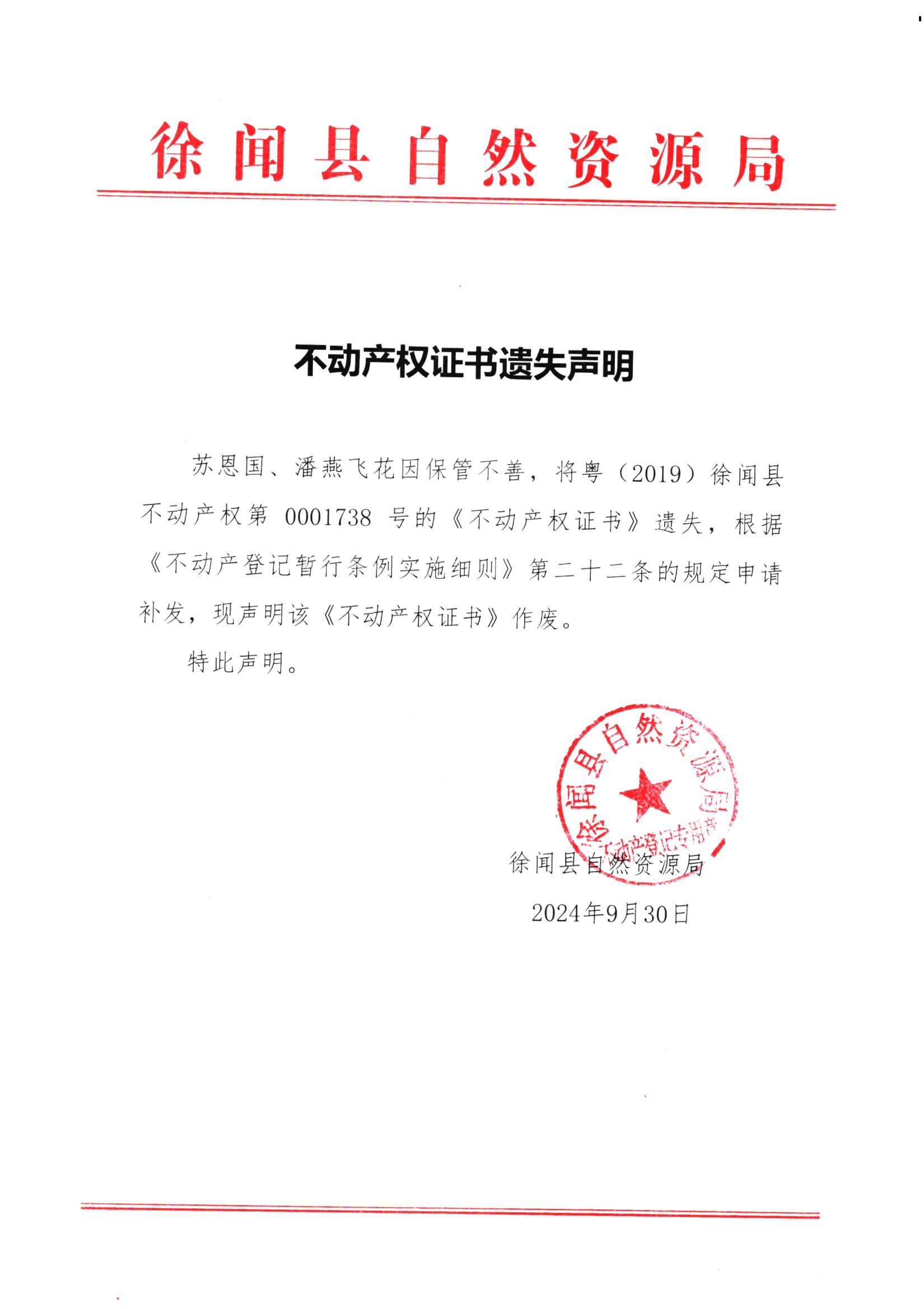 不动产权证书遗失声明（苏恩国、潘燕飞）.jpg