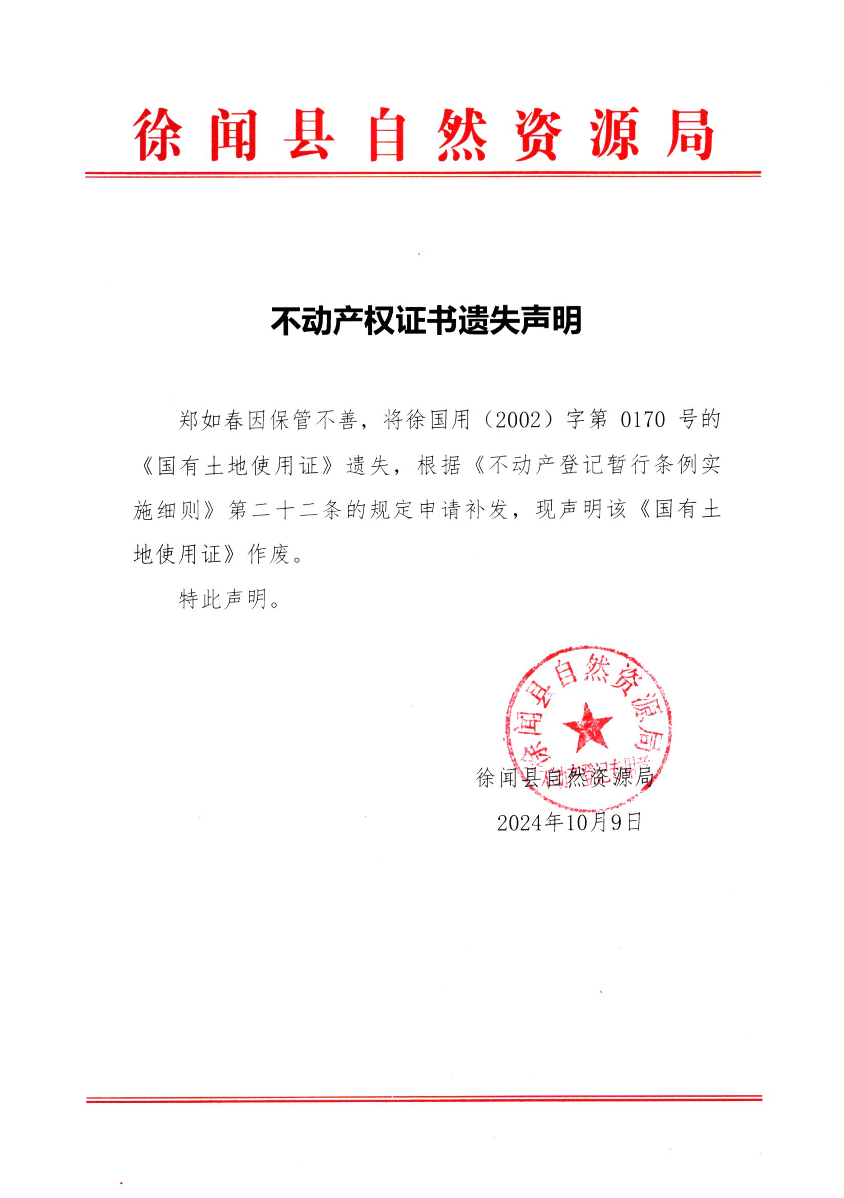不动产权证书遗失声明（郑如春）.jpg