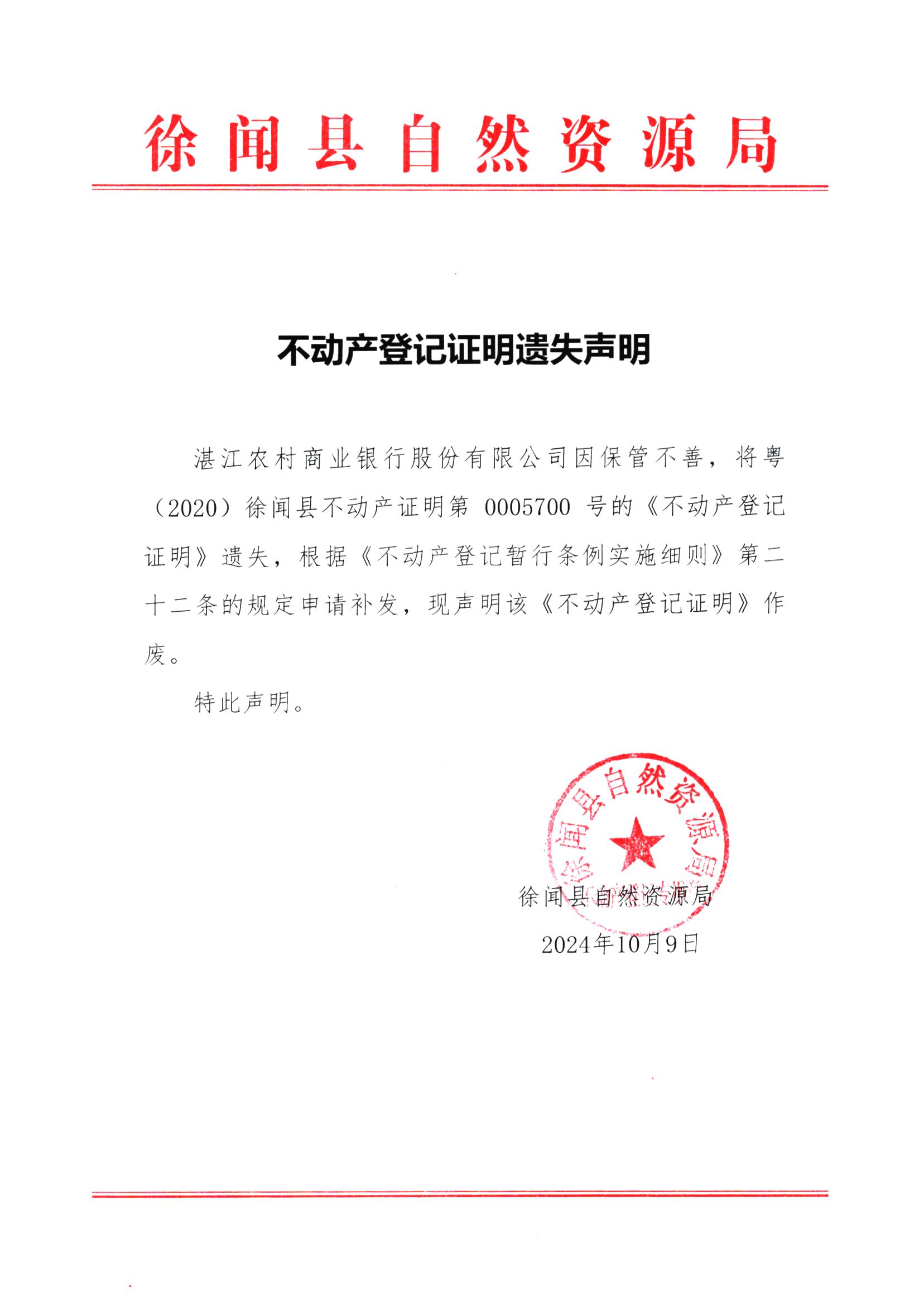 不动产权证书遗失声明（湛江农村商业银行股份有限公司）.jpg