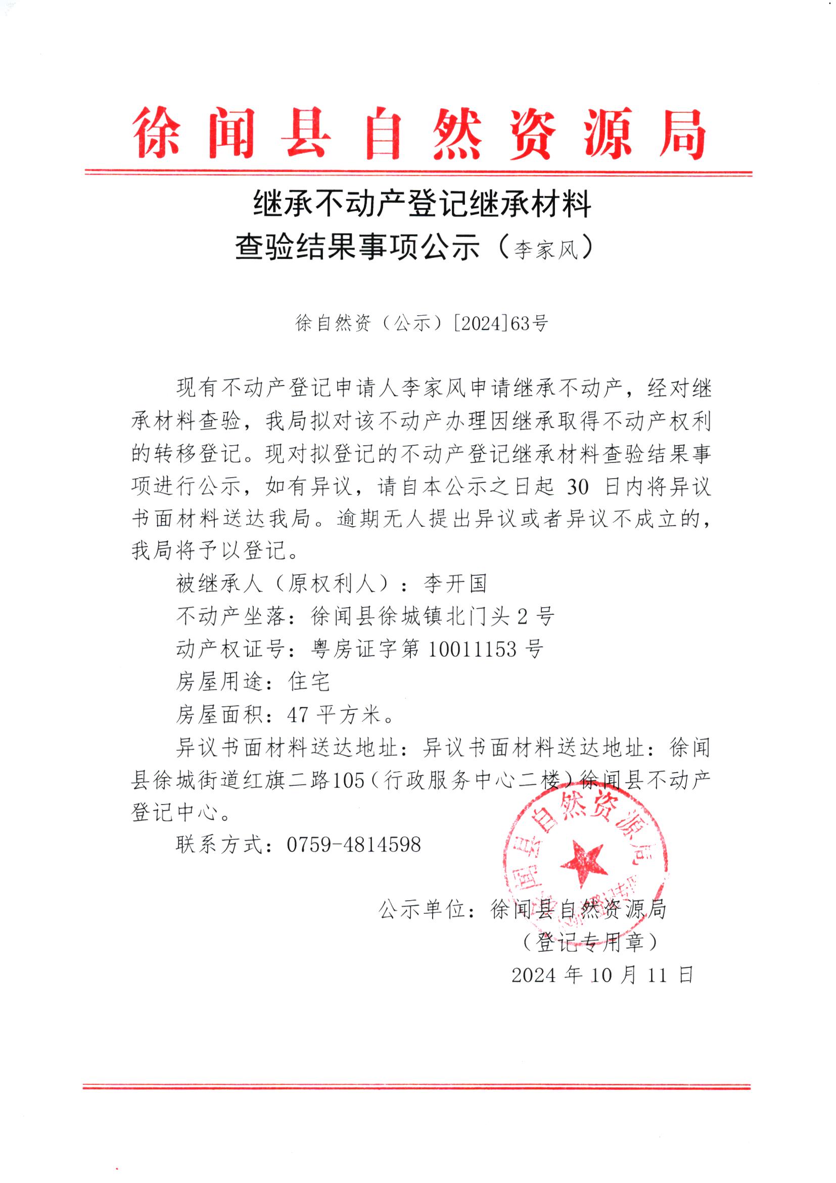 继承不动产登记继承材料查验结果事项公示（李家风）.jpg