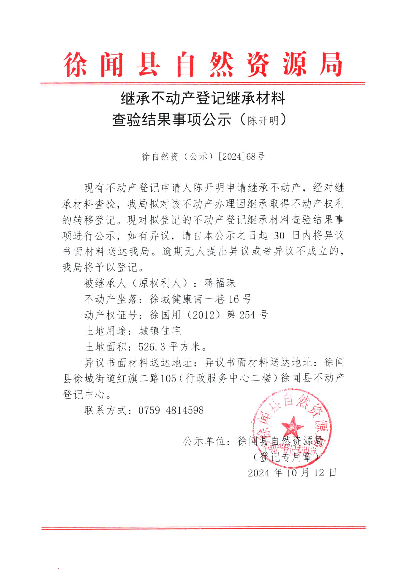继承不动产登记继承材料查验结果事项公示（陈开明）.jpg