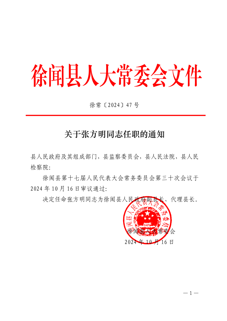 关于张方明同志任职的通知_1.png