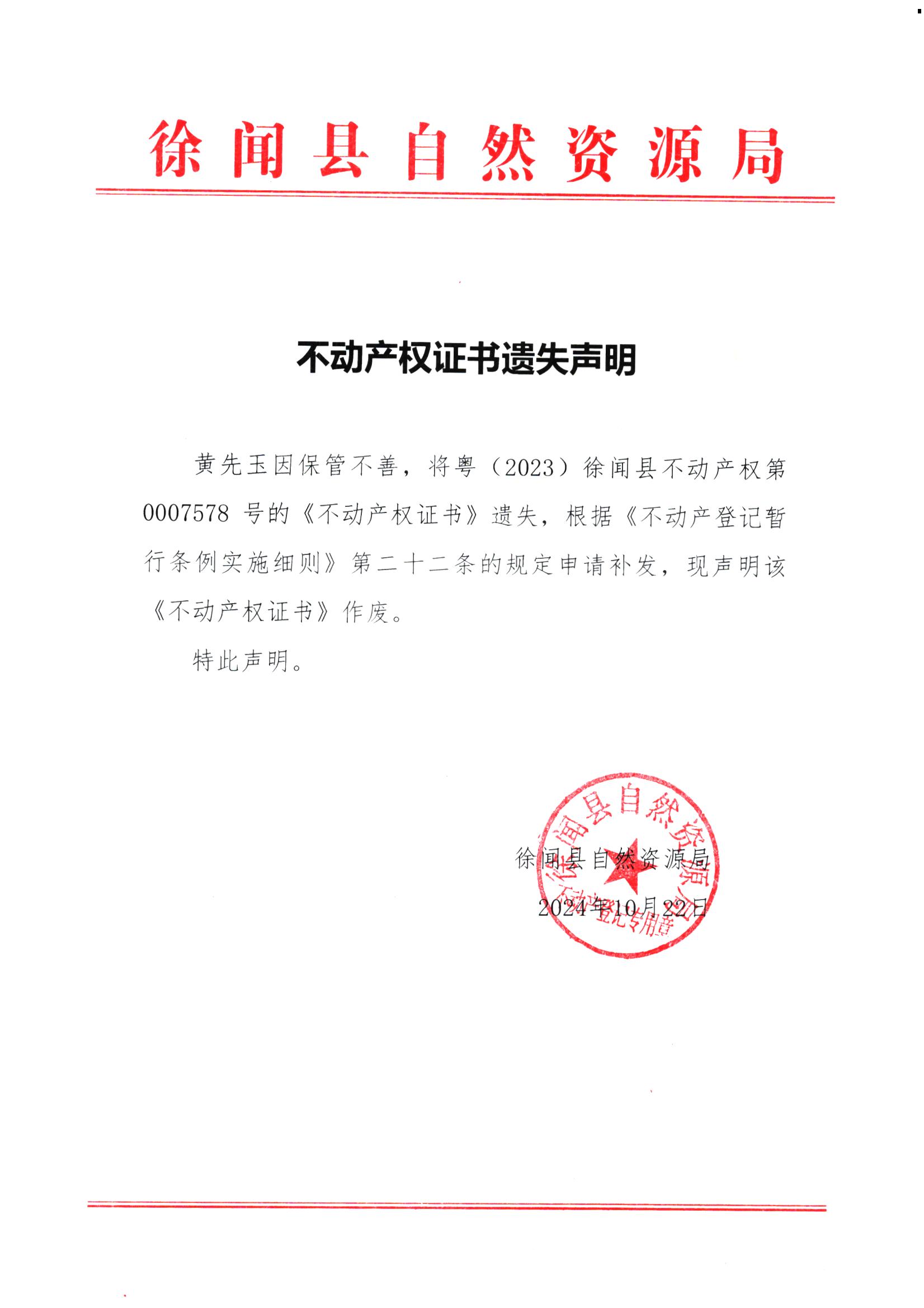 不动产权证书遗失声明（黄先玉）.jpg
