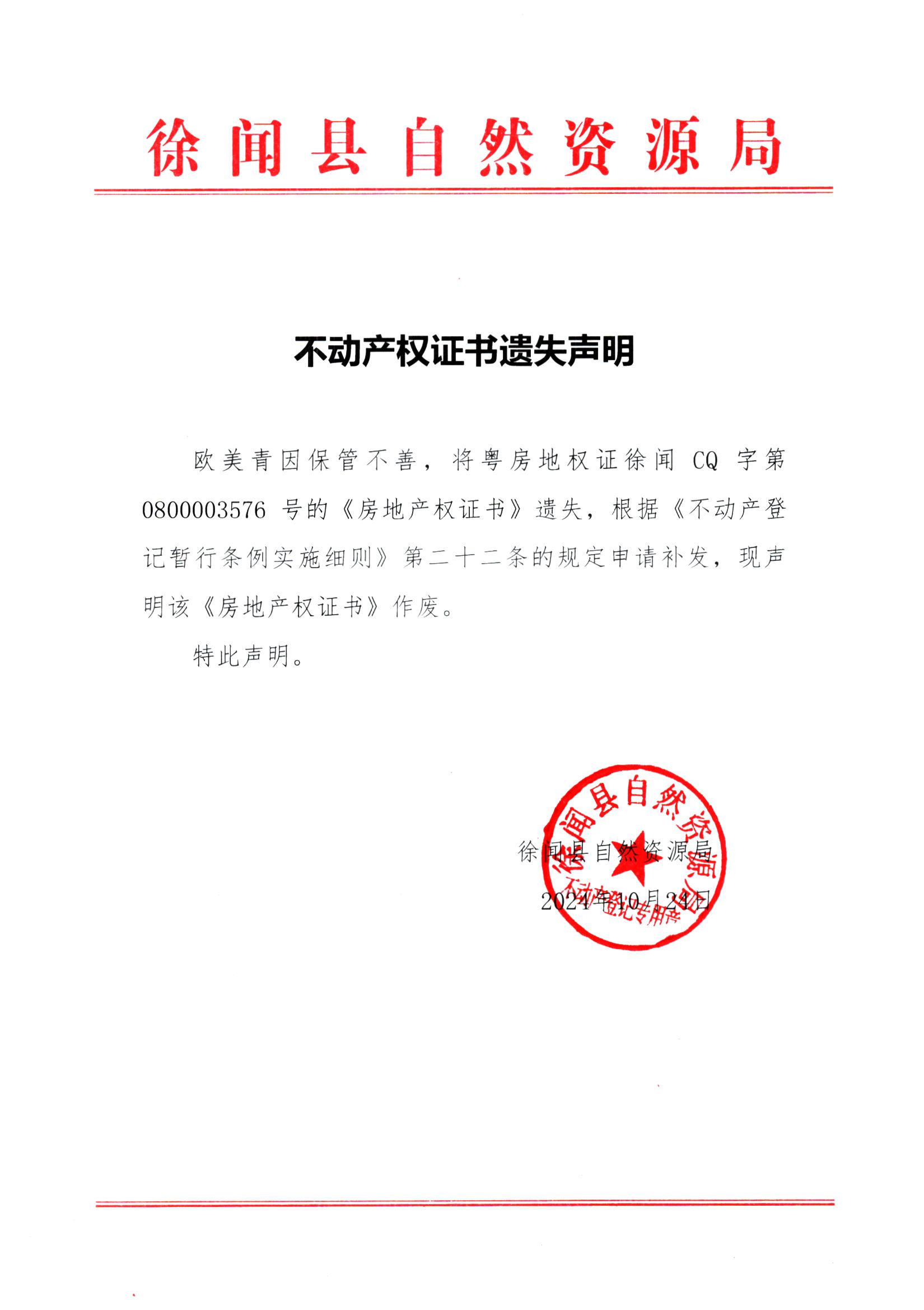 不动产权证书遗失声明（欧美青）.jpg