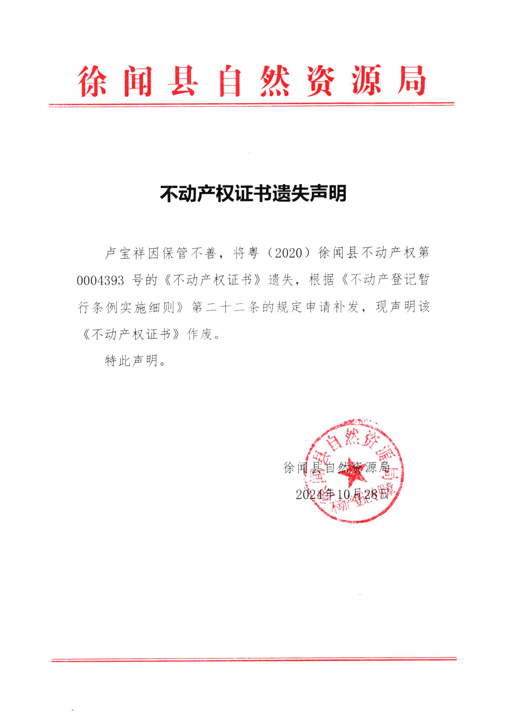 不动产权证书遗失声明（卢宝祥）.jpg