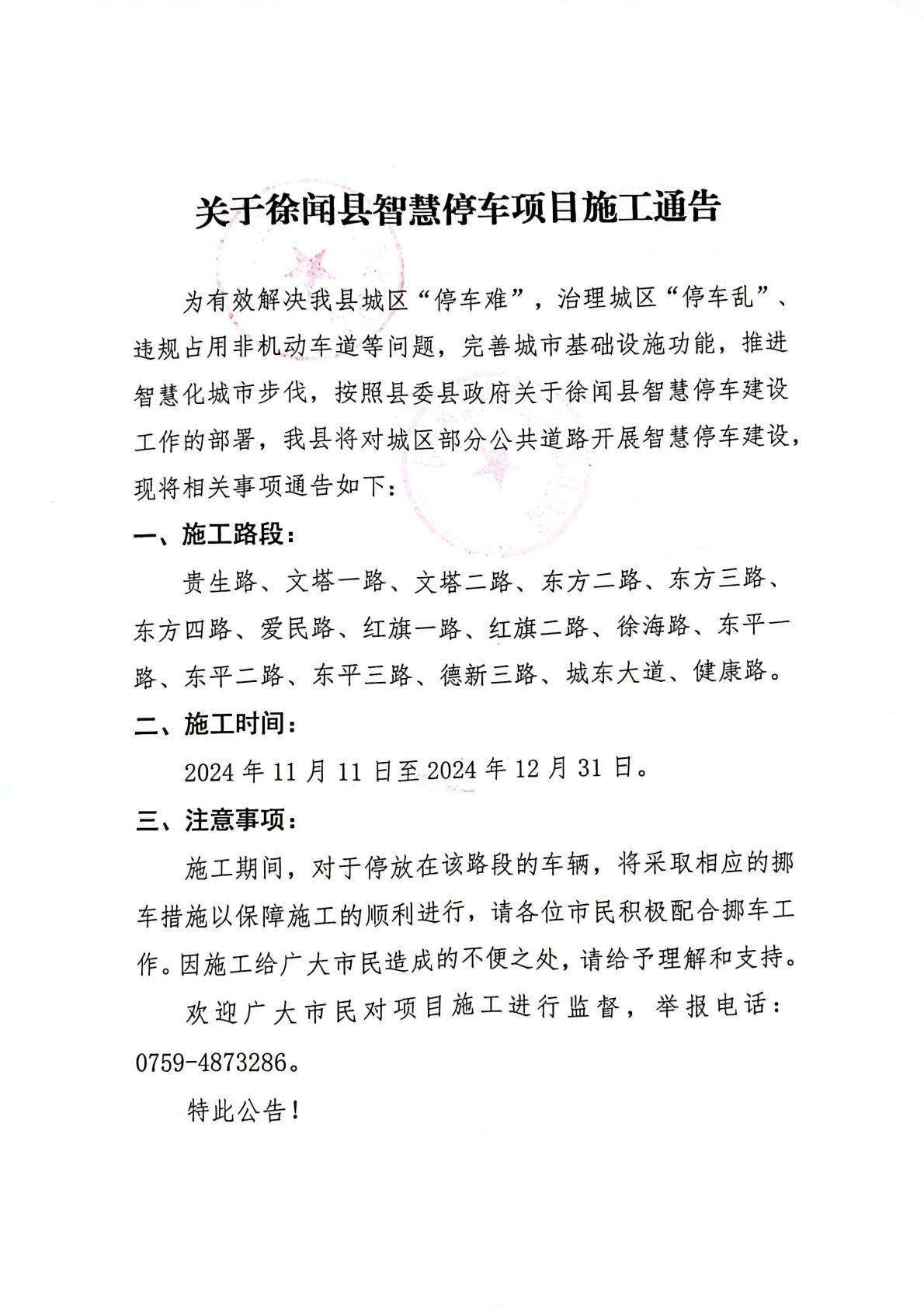 关于徐闻县智慧停车项目施工通告1.jpg