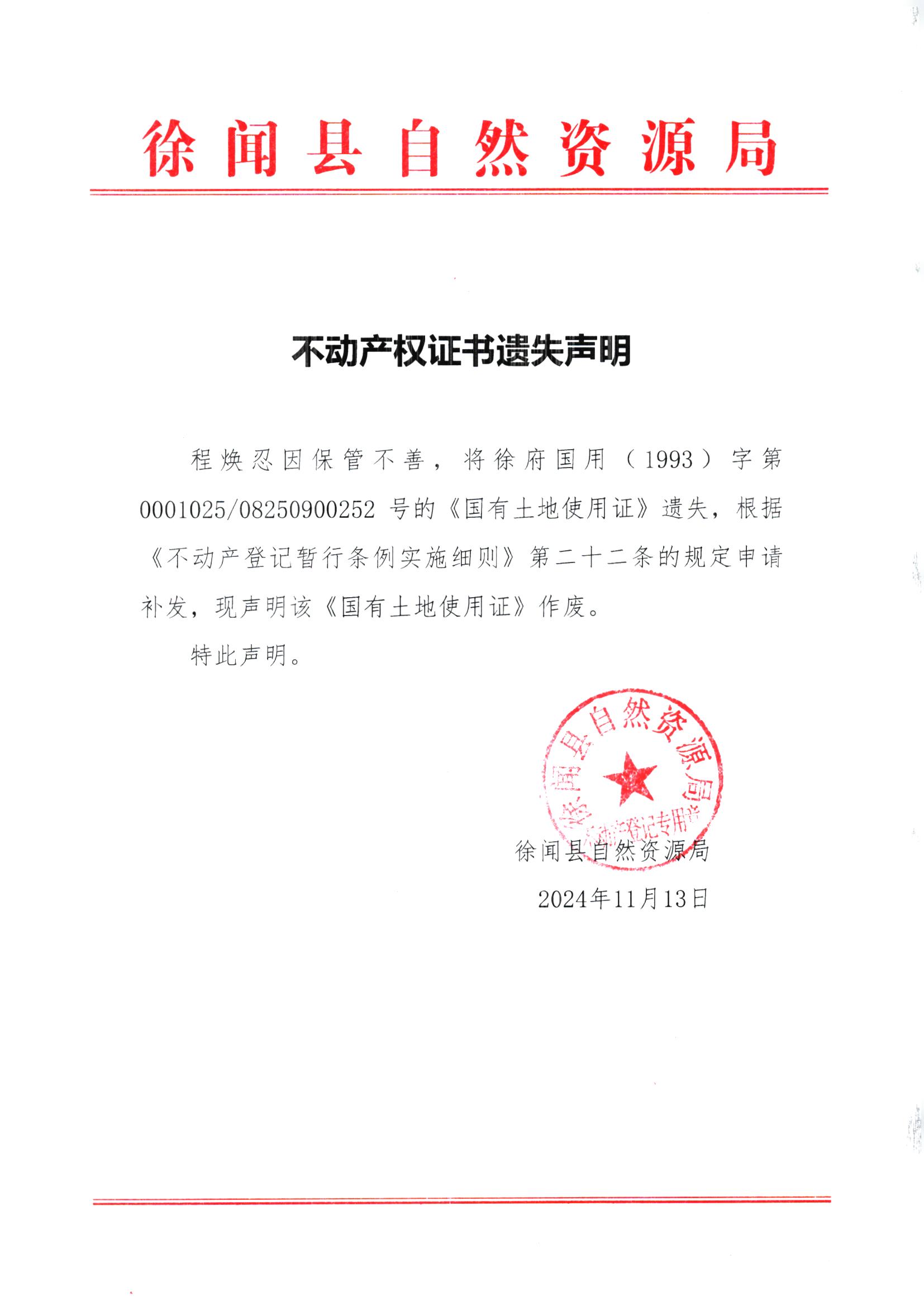不动产权证书遗失声明（程焕忍）.jpg