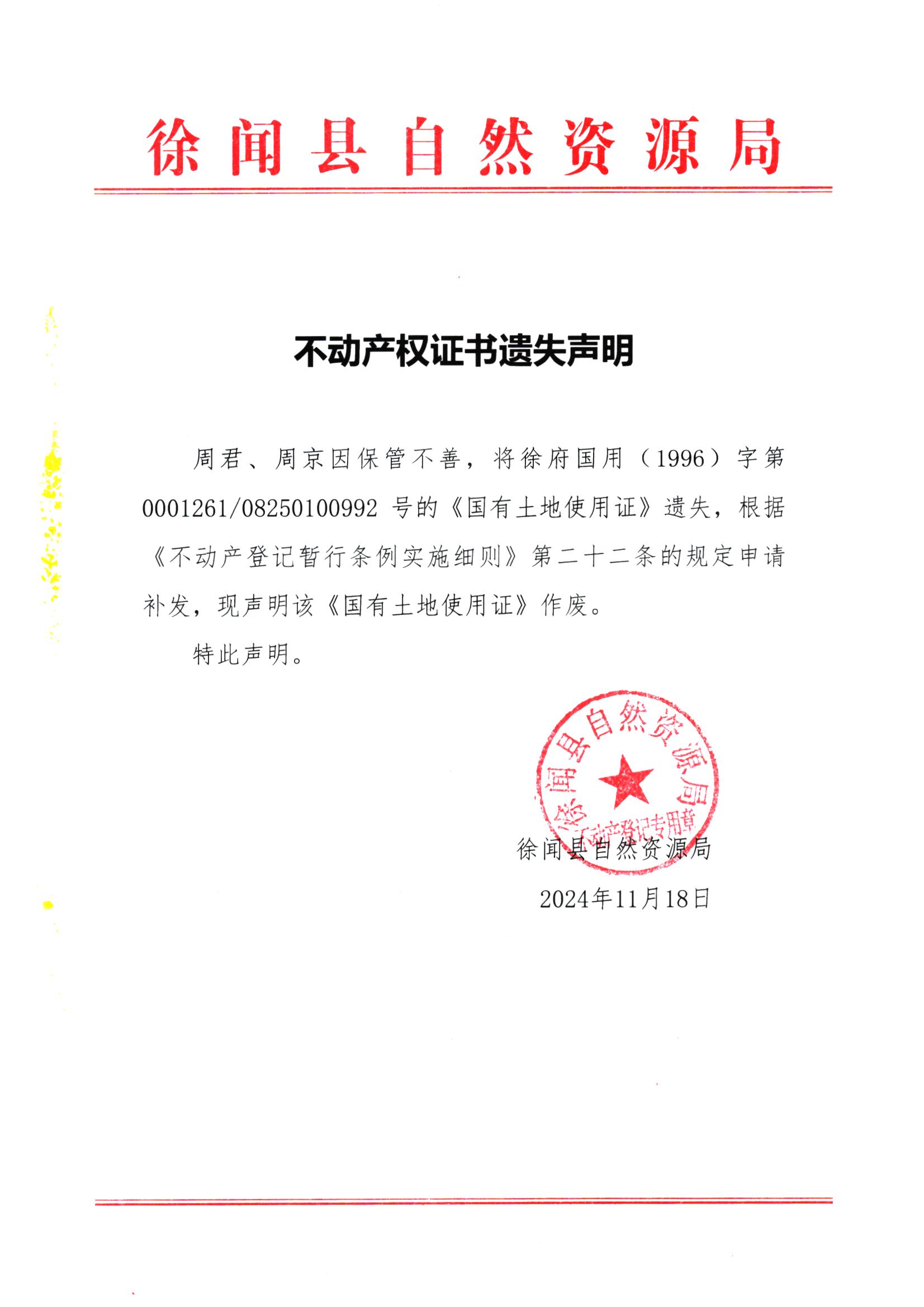 不动产权证书遗失声明（周君、周京）.jpg