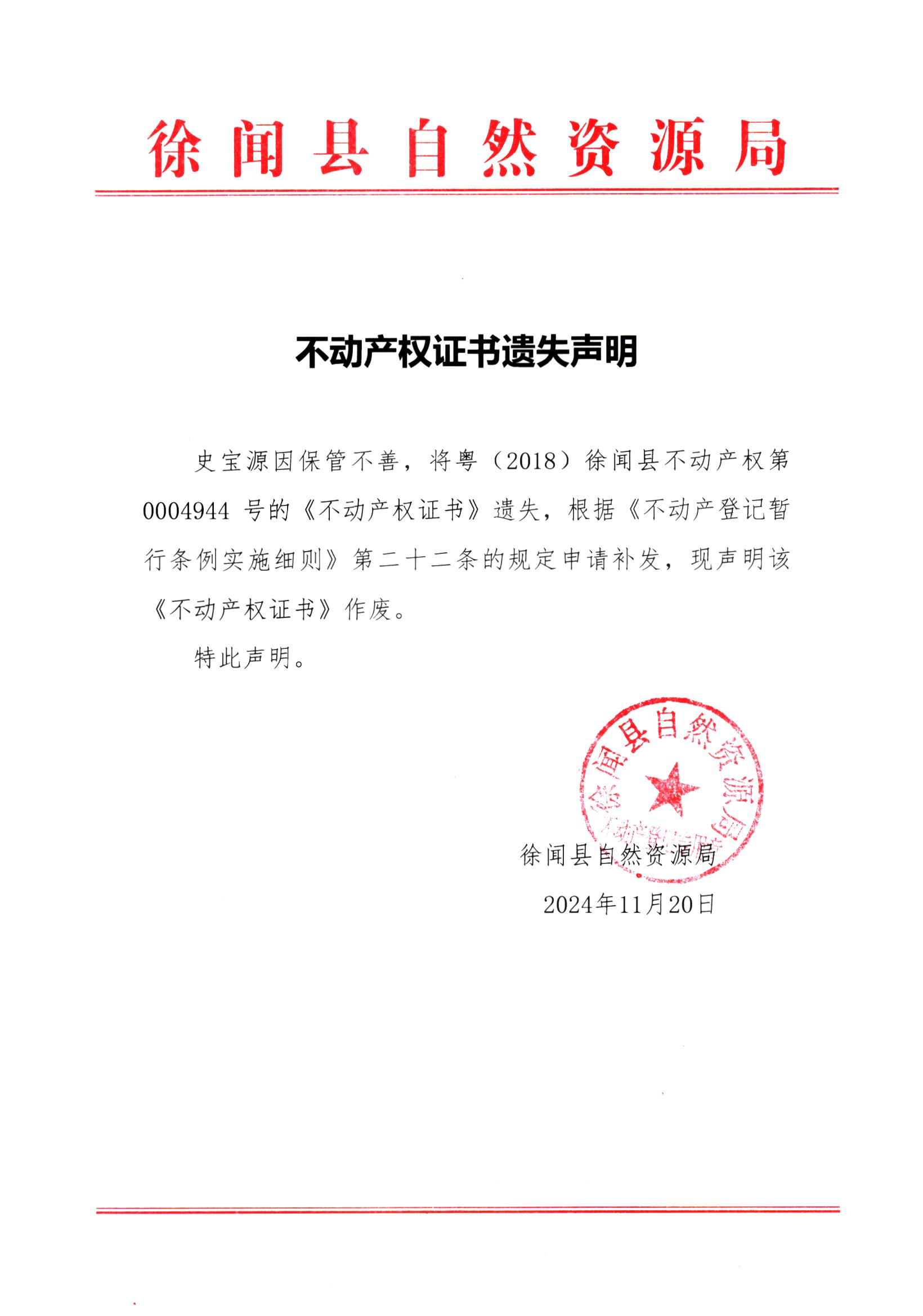 不动产权证书遗失声明（史宝源）.jpg