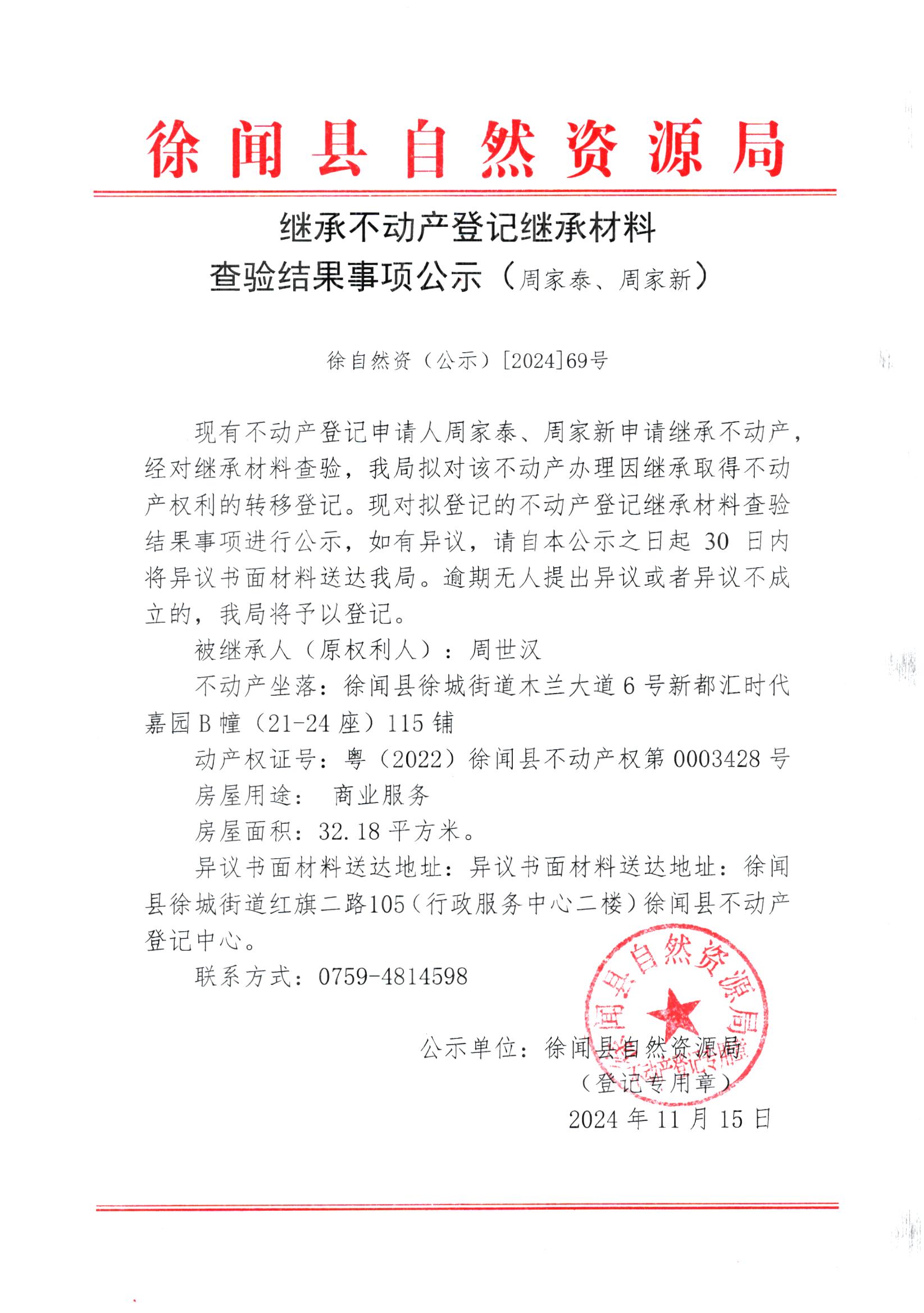 继承不动产登记继承材料查验结果事项公示（周家泰、周家新）.jpg