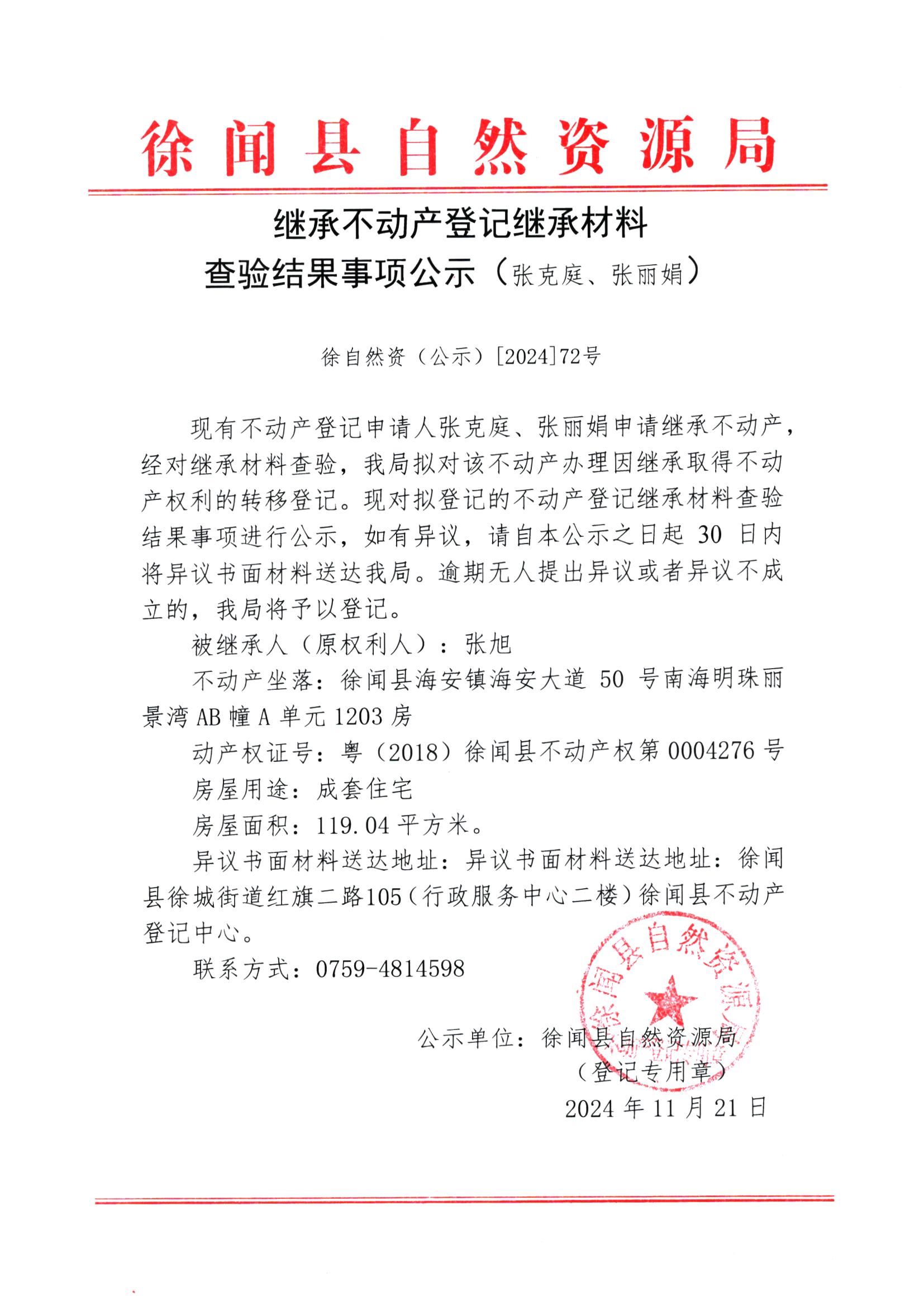 继承不动产登记继承材料查验结果事项公示（张克庭、颖丽娟）.jpg