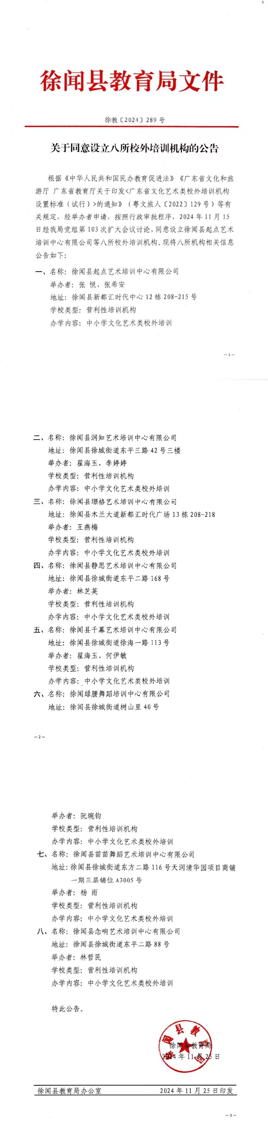 关于同意设立八所校外培训机构的公告.jpg