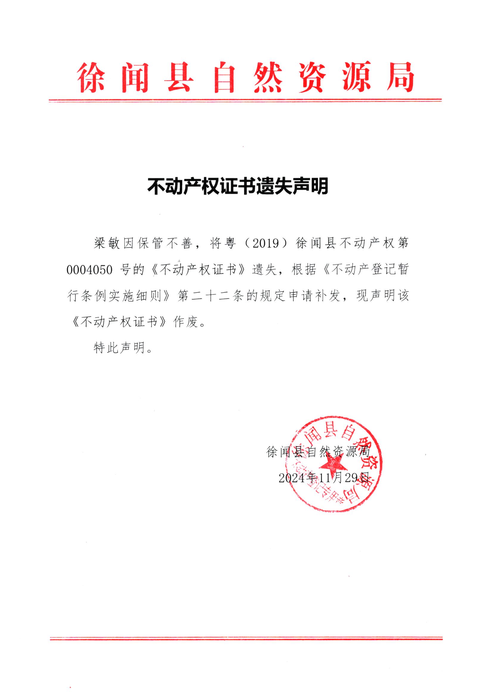 不动产权证书遗失声明（梁敏）.jpg